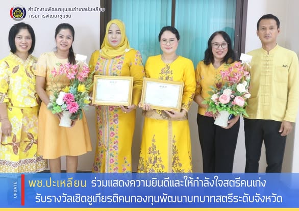  พช.ปะเหลียน ร่วมแสดงความยินดีและให้กำลังใจสตรีคนเก่ง รับรางวัลเชิดชูเกียรติคนกองทุนพัฒนาบทบาทสตรีระดับจังหวัด