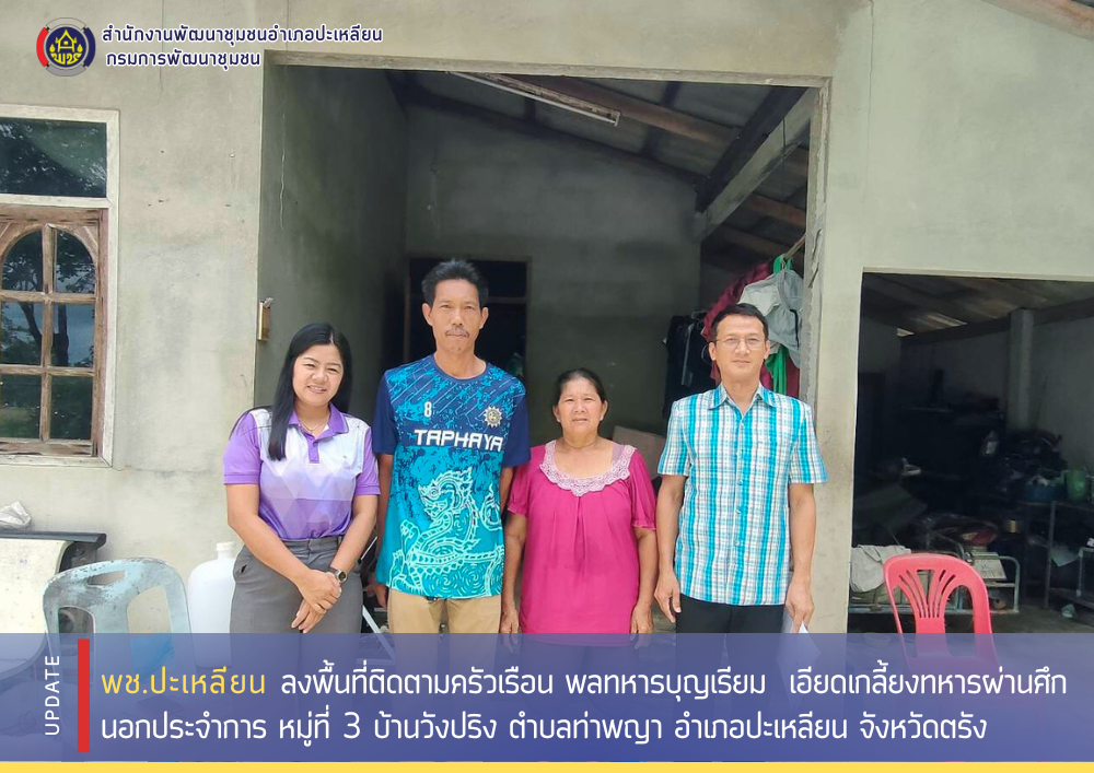 พช.ปะเหลียน ร่วมลงพื้นที่ติดตามเยี่ยมครัวเรือนทหารผ่านศึก