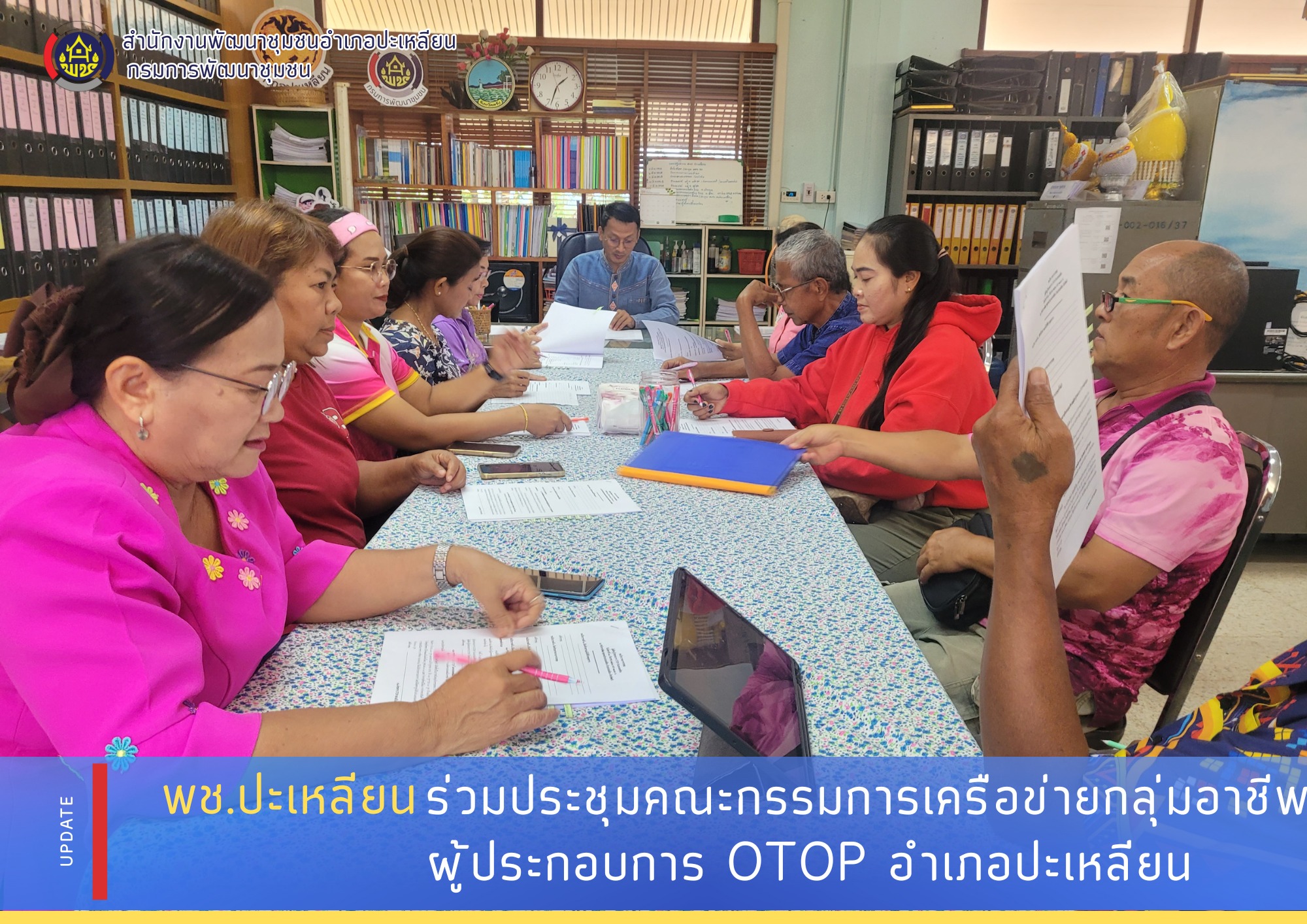 พช.ปะเหลียน ร่วมประชุมคณะกรรมการเครือข่ายกลุ่มอาชีพ และผู้ผลิต ผู้ประกอบการ OTOP อำเภอปะเหลียน