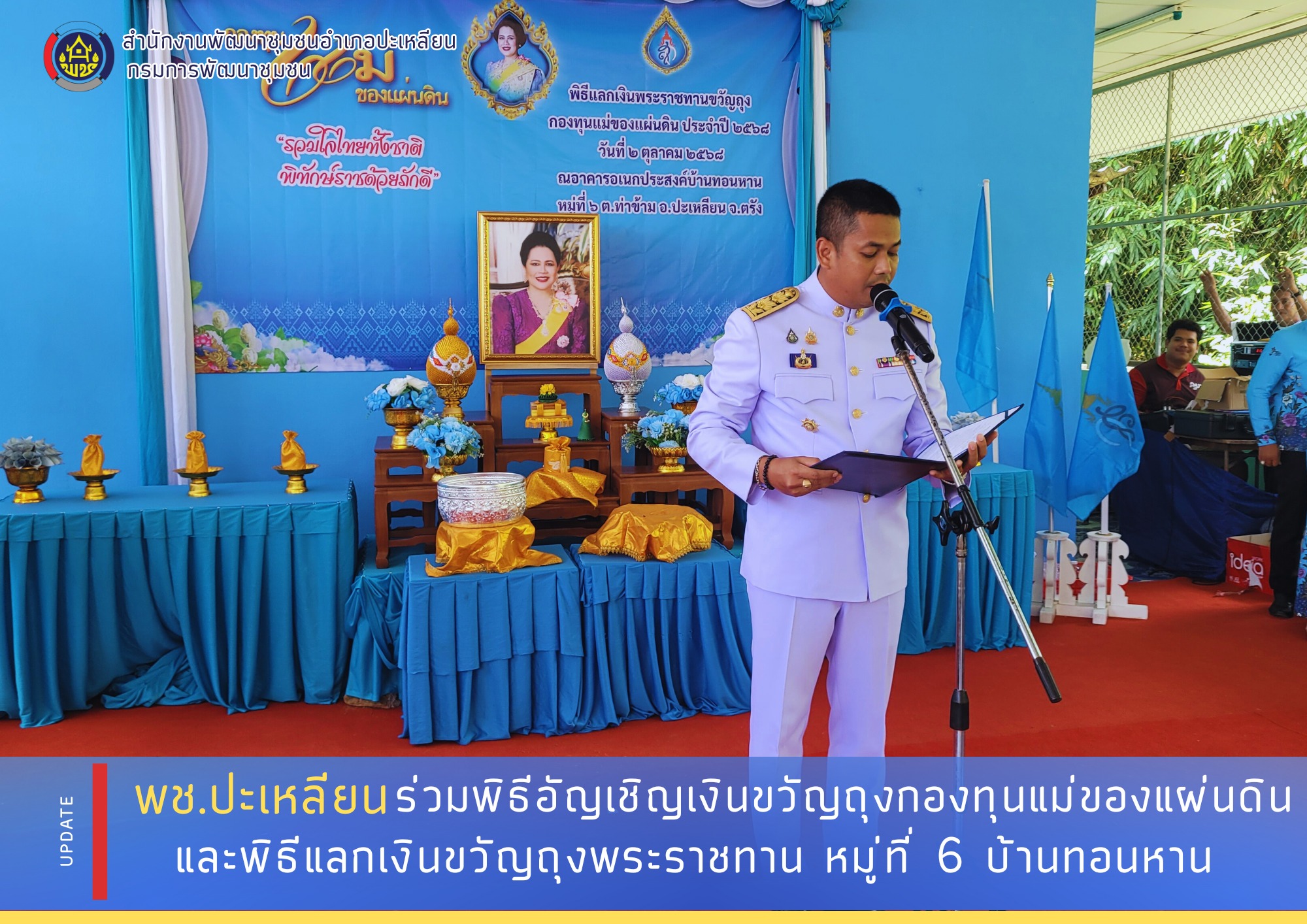 พช.ปะเหลียน ร่วมพิธีอัญเชิญเงินขวัญถุงกองทุนแม่ของแผ่นดิน และพิธีแลกเงินพระราชทาน หมู่ที่ 6 บ้านทอนหาน ตำบลท่าข้าม อำเภอปะเหลียน จังหวัดตรัง