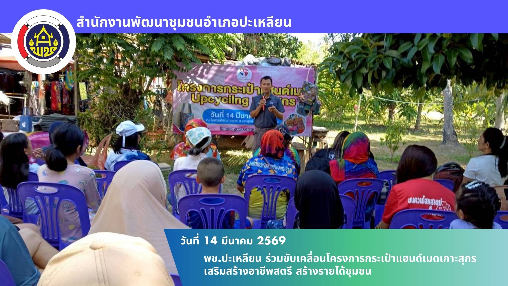 🌟พช.ปะเหลียน...ร่วมขับเคลื่อนโครงการกระเป๋าแฮนด์เมดเกาะสุกร เสริมสร้างอาชีพสตรี สร้างรายได้ชุมชน _______________________ 🗓วันที่ 14 มีนาคม 2569 📍ณ ในสวนศิลป์เกาะสุกร ตำบลเกาะสุกร อำเภอปะเหลียน จังหวัดตรัง ____________________       🔹นายสมพร พุ่มช่วย พัฒนาการอำเภอปะเหลียน พร้อมด้วยนางสาวอรวรรณ เจริญฤทธิ์ นักวิชาการพัฒนาชุมชนชำนาญการ ร่วมกับกลุ่มสตรีและภาคีเครือข่ายในพื้นที่ ดำเนินโครงการ “กระเป๋าแฮนด์เมดเกาะสุกร” ซึ่งได้รับการสนับสนุนงบประมาณเงินอุดหนุนจากกองทุนพัฒนาบทบาทสตรี เพื่อส่งเสริมและ