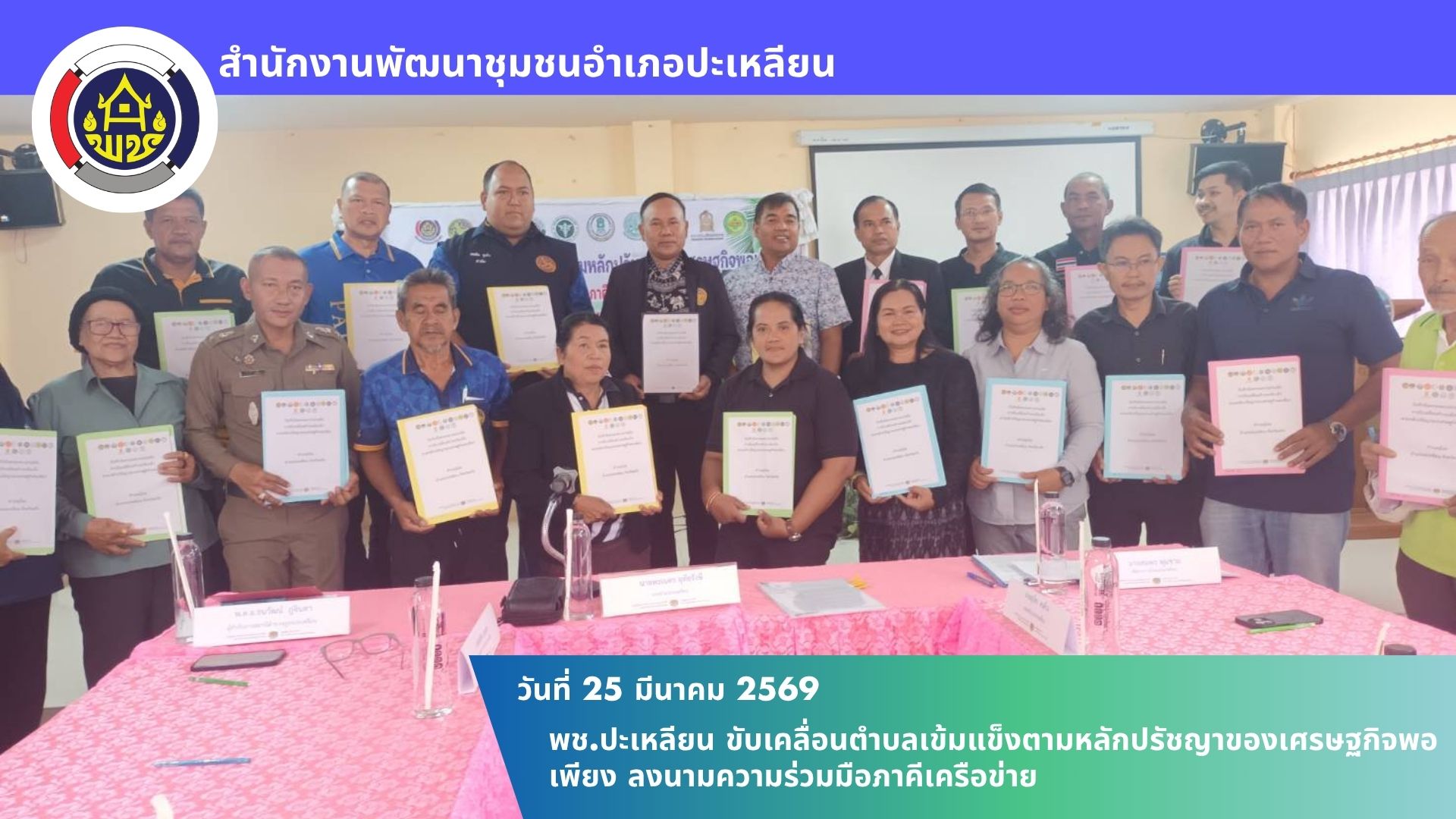 📢 พช.ปะเหลียน ขับเคลื่อนตำบลเข้มแข็งตามหลักปรัชญาของเศรษฐกิจพอเพียง ลงนามความร่วมมือภาคีเครือข่าย  🗓 วันที่ 25 มีนาคม 2569 📍 ณ ห้องประชุมองค์การบริหารส่วนตำบลสุโสะ อำเภอปะเหลียน จังหวัดตรัง  ✨ นายสมพร พุ่มช่วย พัฒนาการอำเภอปะเหลียน พร้อมด้วยเจ้าหน้าที่พัฒนาชุมชน ร่วมกับอำเภอปะเหลียน และหน่วยงานภาคีเครือข่ายภาครัฐ ภาคประชาชน และองค์กรปกครองส่วนท้องถิ่น จัดพิธีลงนามบันทึกข้อตกลงความร่วมมือ (MOU) การขับเคลื่อนวาระ “ตำบลเข้มแข็งตามหลักปรัชญาของเศรษฐกิจพอเพียง” ประจำปีงบประมาณ พ.ศ. 2569 ในพื้นที่ต