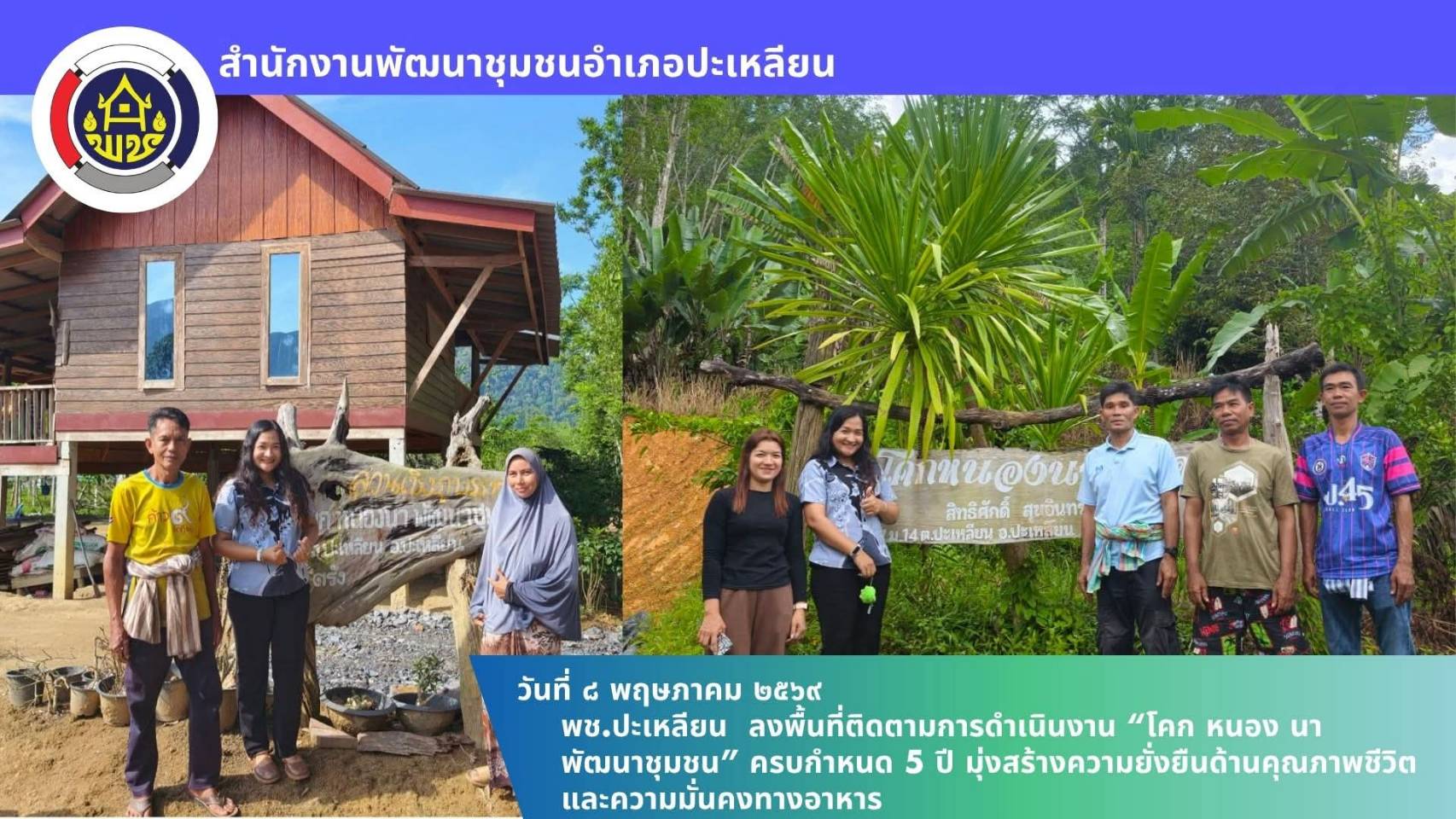 📢 พช.ปะเหลียน ลงพื้นที่ติดตามการดำเนินงาน “โคก หนอง นา พัฒนาชุมชน” ครบกำหนด 5 ปี มุ่งสร้างความยั่งยืนด้านคุณภาพชีวิตและความมั่นคงทางอาหาร
