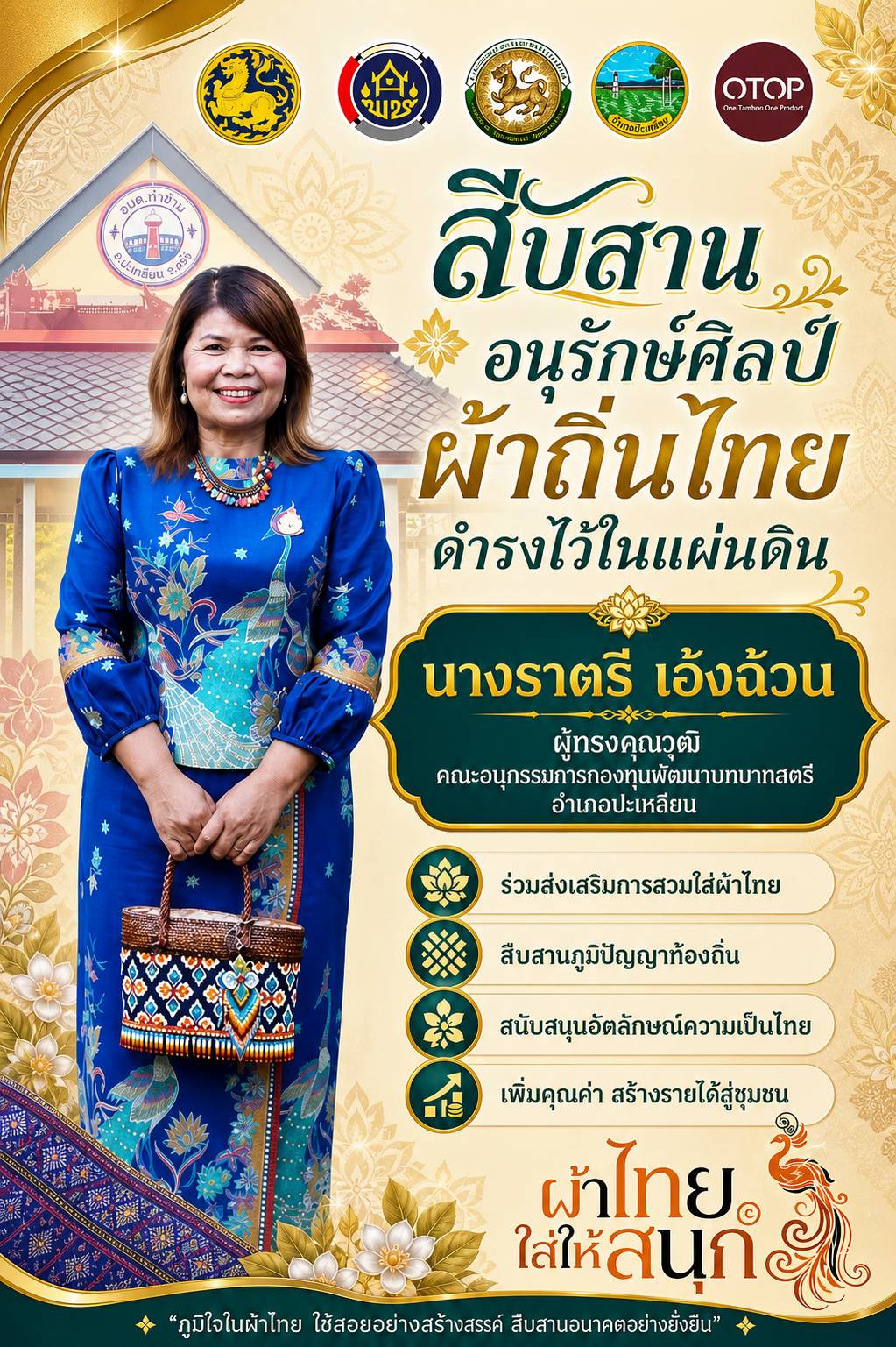 ✨ สืบสานภูมิปัญญาไทย ร่วมใจอนุรักษ์ผ้าถิ่นไทยให้งดงามคู่แผ่นดิน 