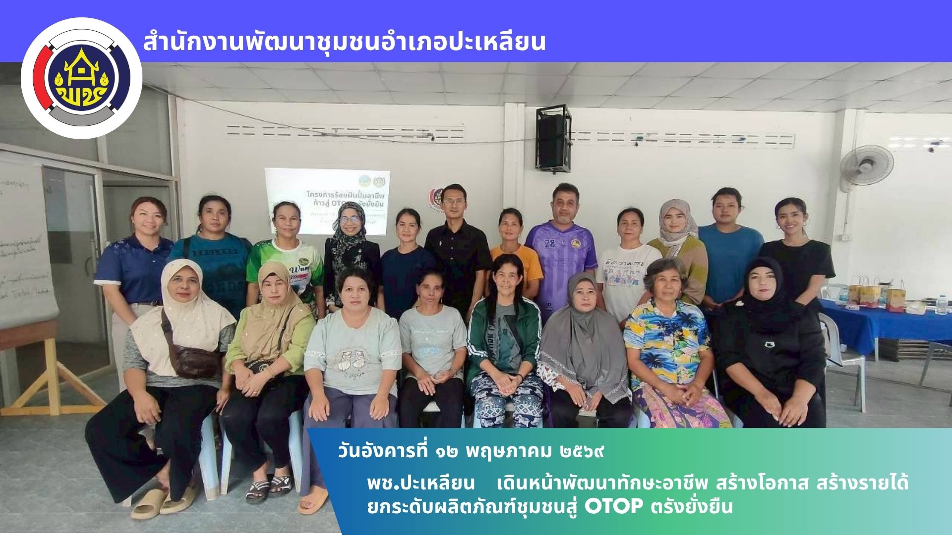 📢 พช.ปะเหลียน เดินหน้าพัฒนาทักษะอาชีพ สร้างโอกาส สร้างรายได้ ยกระดับผลิตภัณฑ์ชุมชนสู่ OTOP ตรังยั่งยืน