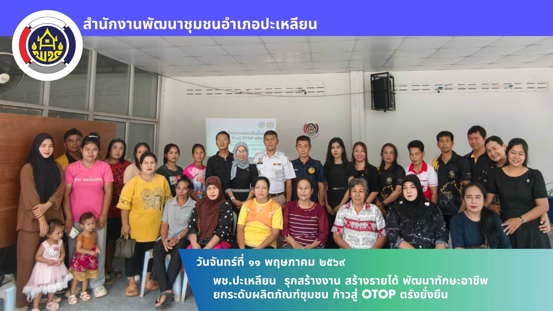 📢 พช.ปะเหลียน รุกสร้างงาน สร้างรายได้ พัฒนาทักษะอาชีพ ยกระดับผลิตภัณฑ์ชุมชน ก้าวสู่ OTOP ตรังยั่งยืน