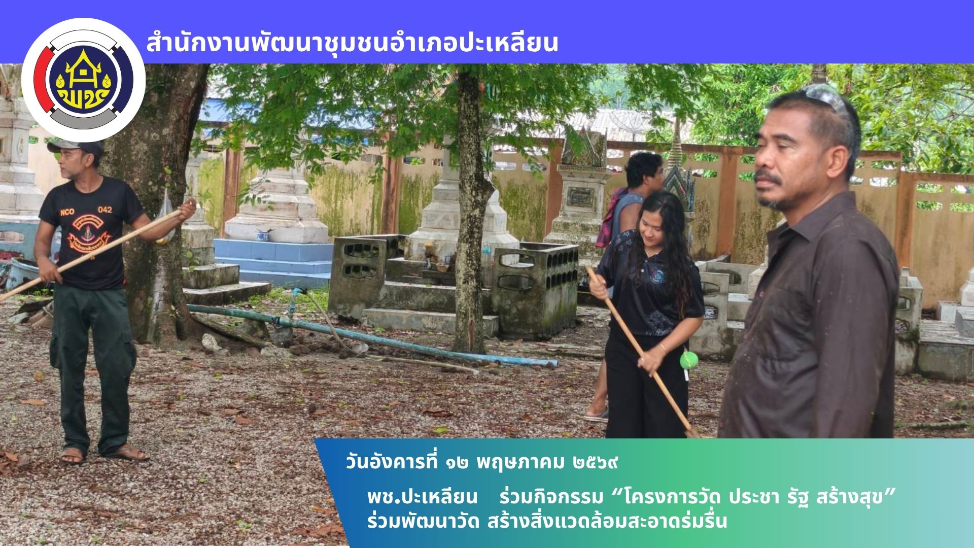 📢 พช.ปะเหลียน ร่วมกิจกรรม “โครงการวัด ประชา รัฐ สร้างสุข” ร่วมพัฒนาวัด สร้างสิ่งแวดล้อมสะอาดร่มรื่น