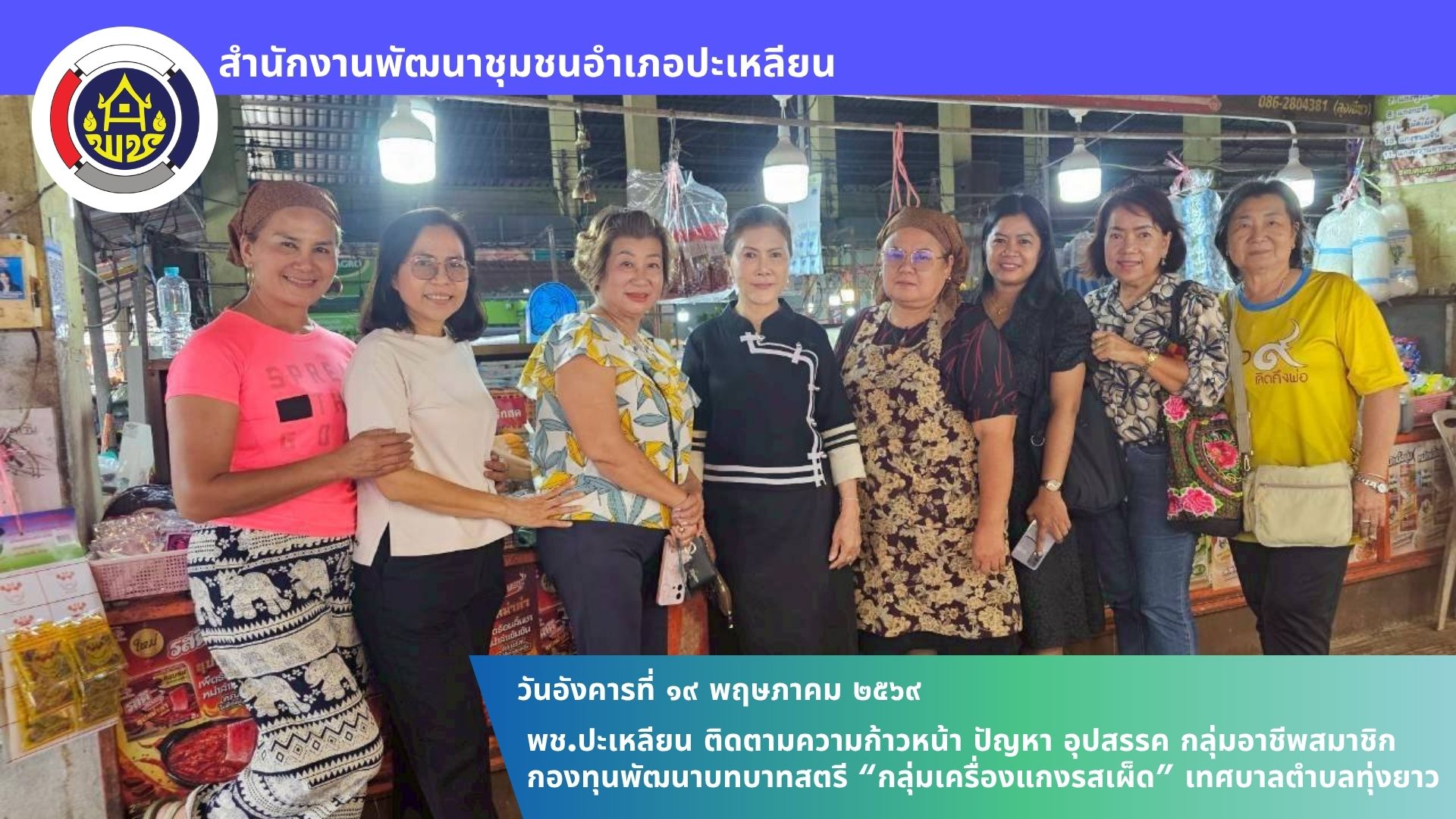 📢 พช.ปะเหลียน ติดตามความก้าวหน้า ปัญหา อุปสรรค กลุ่มอาชีพสมาชิกกองทุนพัฒนาบทบาทสตรี “กลุ่มเครื่องแกงรสเผ็ด” เทศบาลตำบลทุ่งยาว