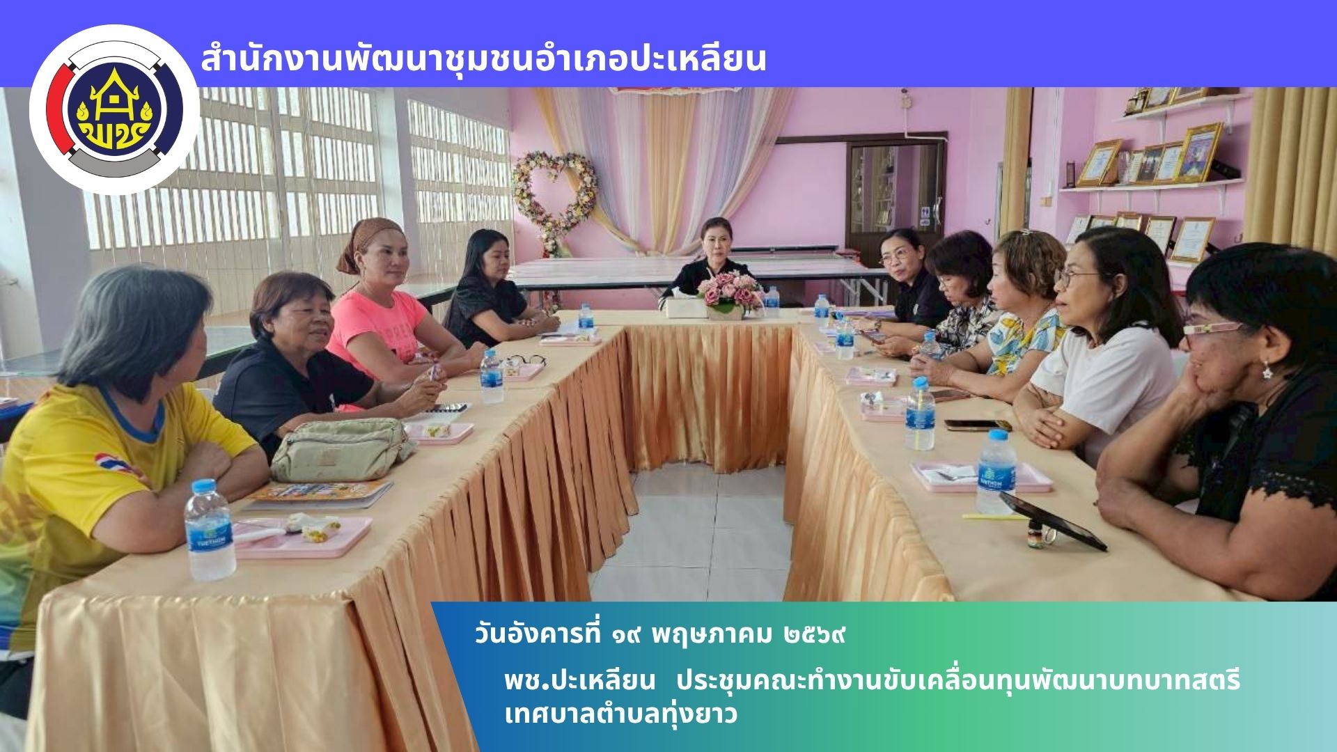 📢 พช.ปะเหลียน ประชุมคณะทำงานขับเคลื่อนทุนพัฒนาบทบาทสตรีเทศบาลตำบลทุ่งยาว