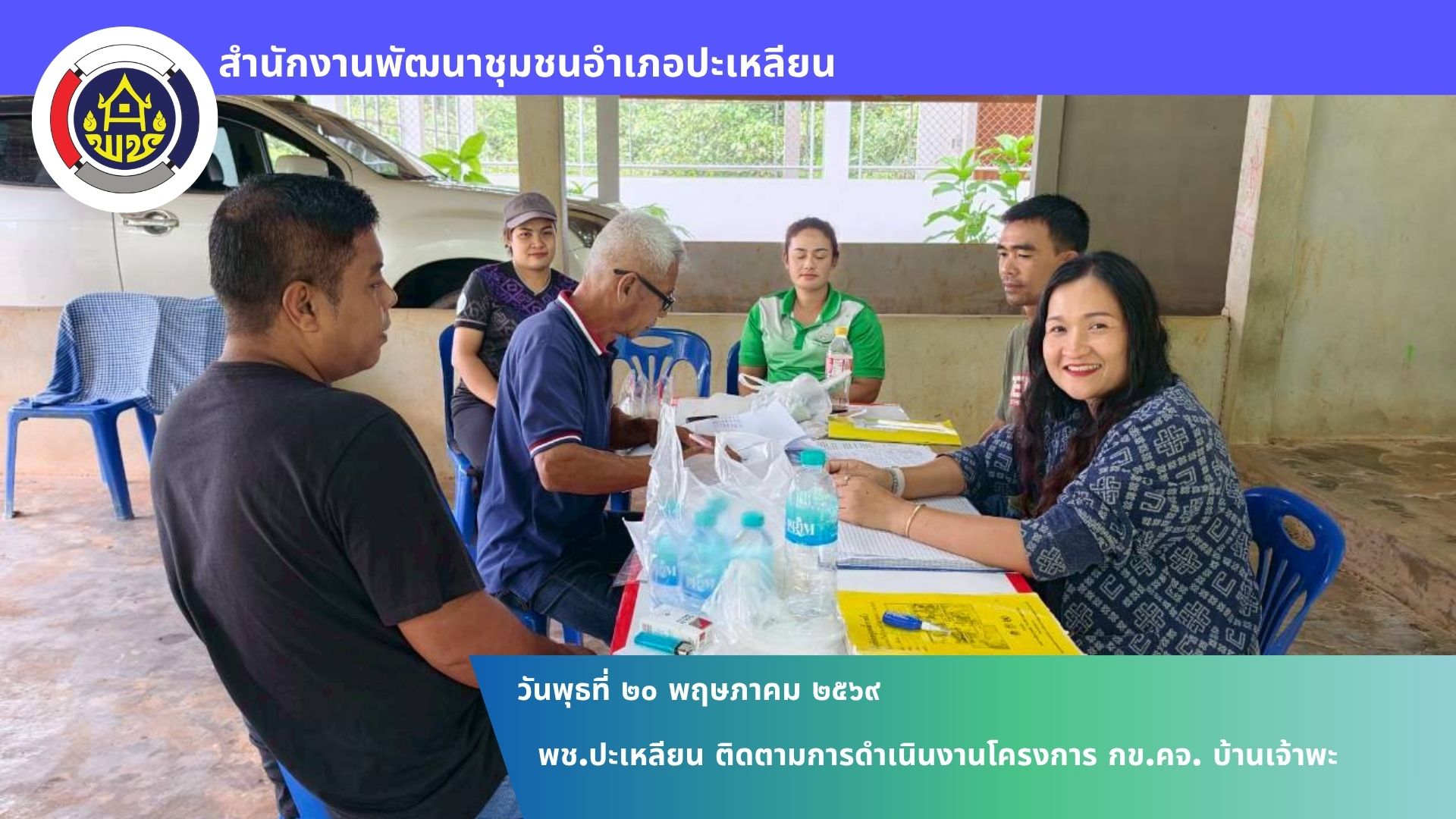 📢 พช.ปะเหลียน ติดตามการดำเนินงานโครงการ กข.คจ. บ้านเจ้าพะ