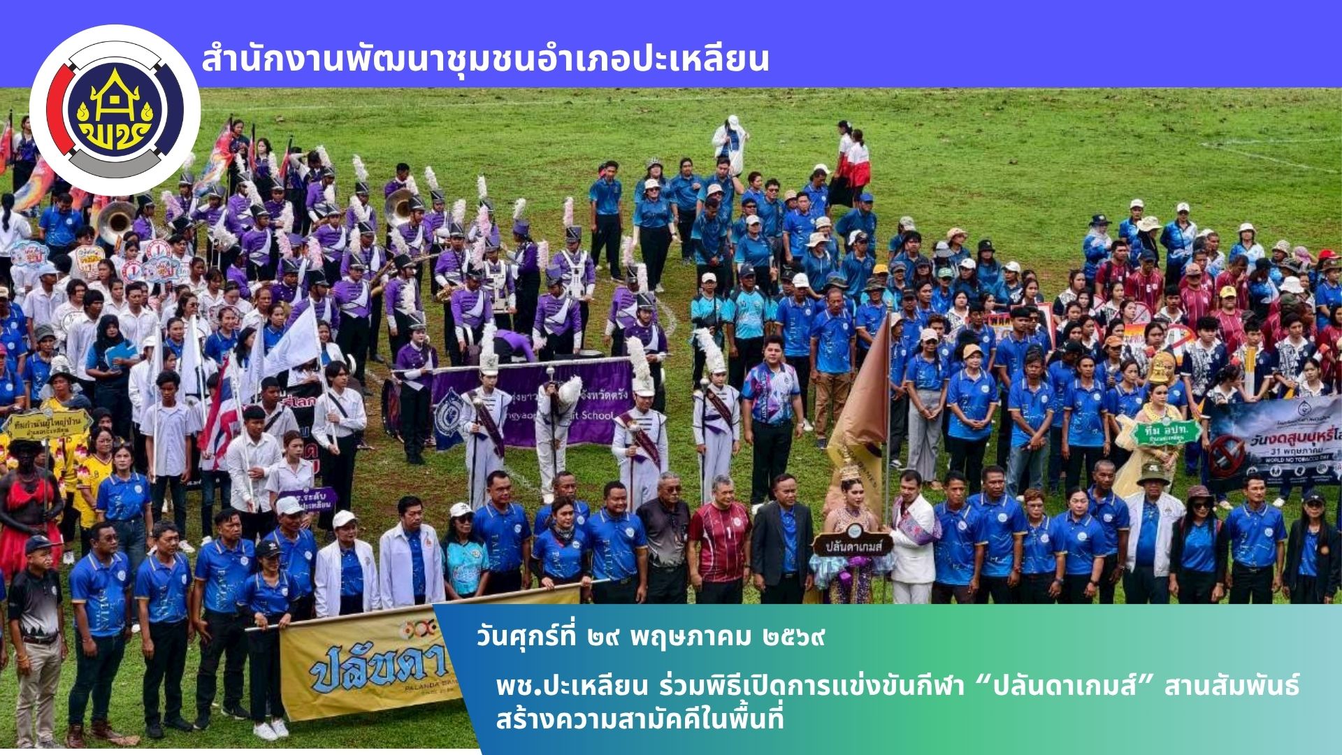 📢 พช.ปะเหลียน ร่วมพิธีเปิดการแข่งขันกีฬา “ปลันดาเกมส์” สานสัมพันธ์ สร้างความสามัคคีในพื้นที่