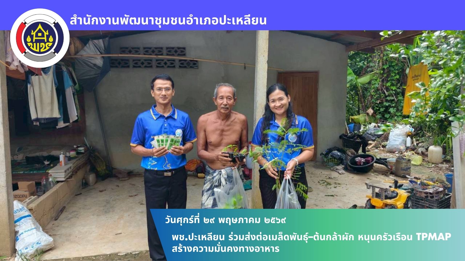 📢 พช.ปะเหลียน ร่วมส่งต่อเมล็ดพันธุ์–ต้นกล้าผัก หนุนครัวเรือน TPMAP สร้างความมั่นคงทางอาหาร
