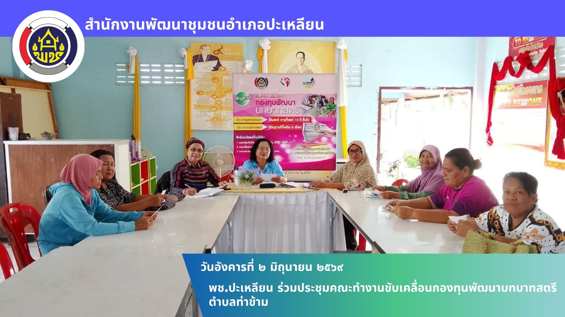 📢 พช.ปะเหลียน ร่วมประชุมคณะทำงานขับเคลื่อนกองทุนพัฒนาบทบาทสตรีตำบลท่าข้าม