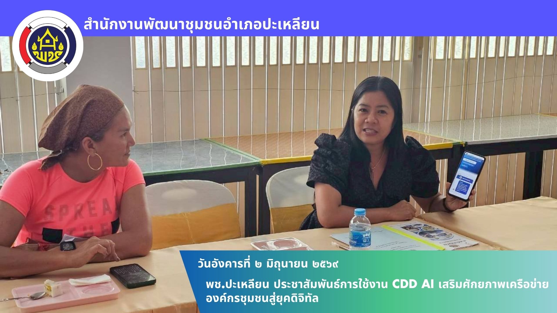 📢 พช.ปะเหลียน ประชาสัมพันธ์การใช้งาน CDD AI เสริมศักยภาพเครือข่ายองค์กรชุมชนสู่ยุคดิจิทัล