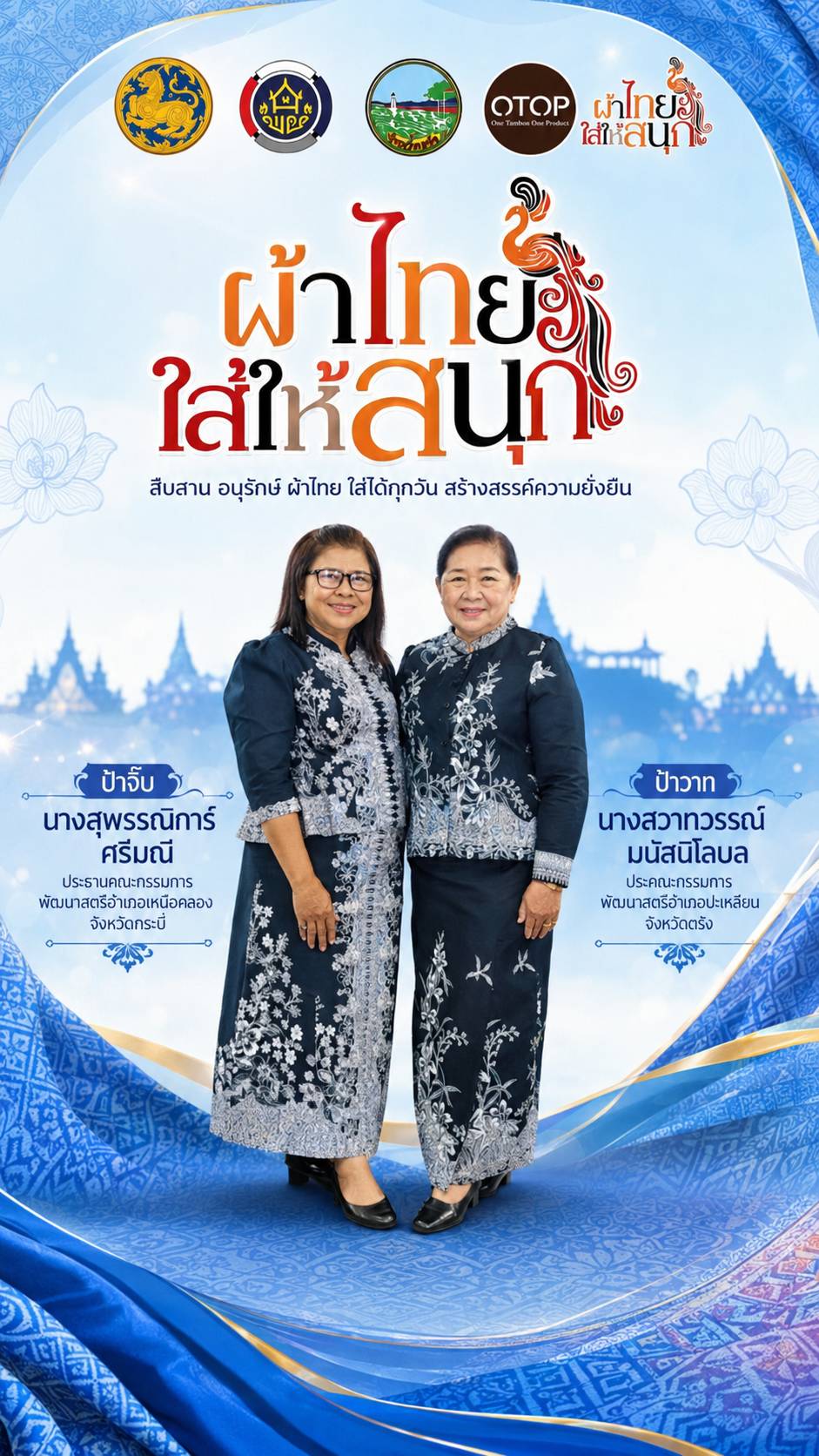 👗 2 จังหวัด จับมือกันสืบสานผ้าไทย ใส่ให้สนุก 💙