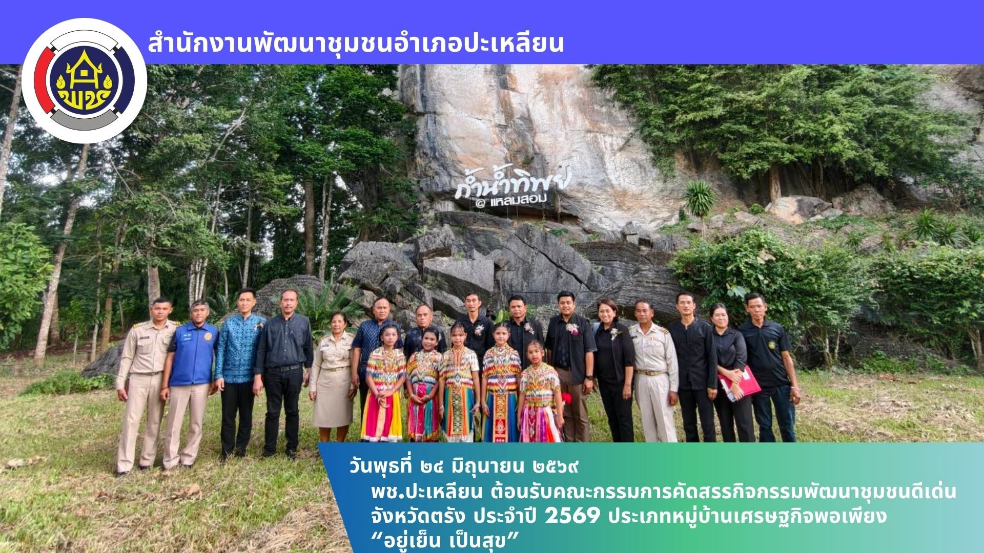 📢พช.ปะเหลียน ต้อนรับคณะกรรมการคัดสรรกิจกรรมพัฒนาชุมชนดีเด่นจังหวัดตรัง ประจำปี 2569 ประเภทหมู่บ้านเศรษฐกิจพอเพียง “อยู่เย็น เป็นสุข”
