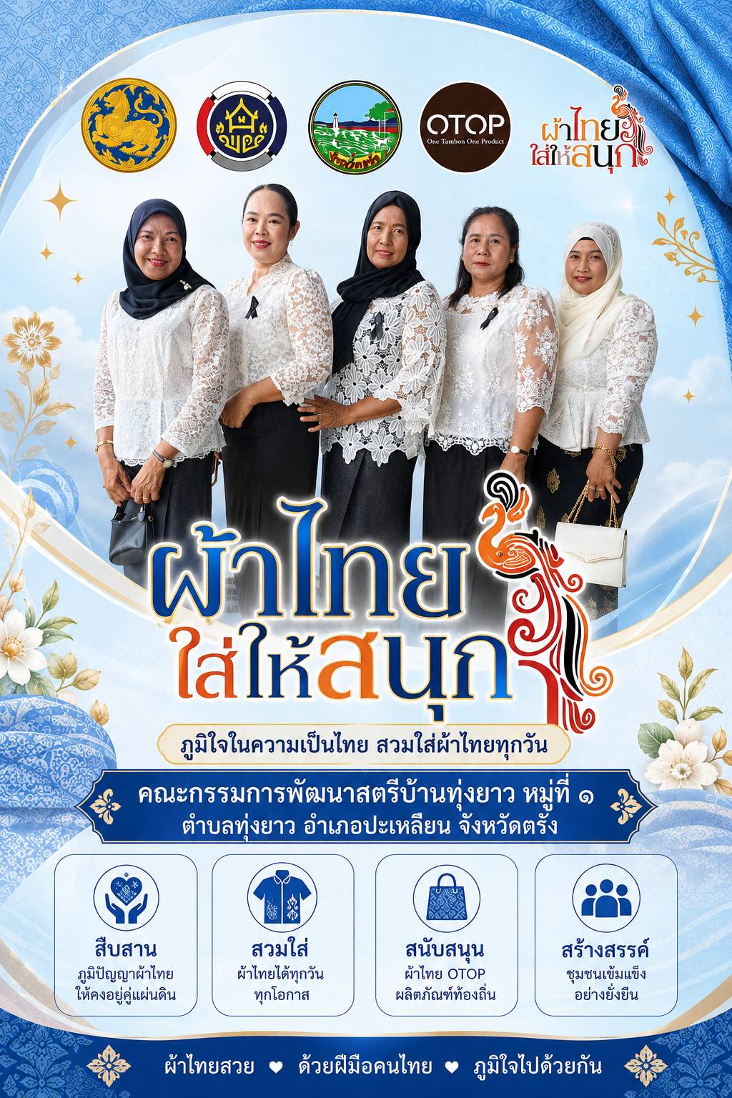 ✨ ผ้าไทยใส่ให้สนุก ✨
