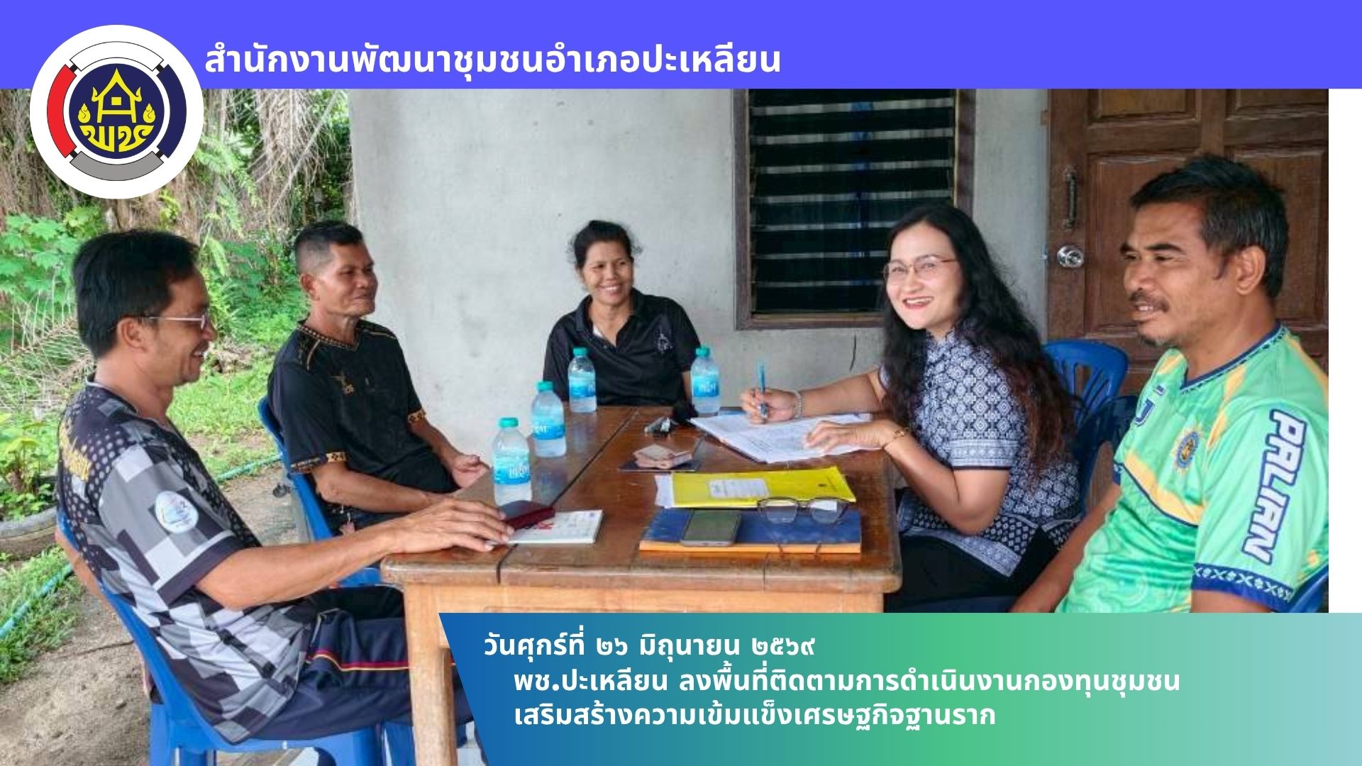 📢พช.ปะเหลียน ลงพื้นที่ติดตามการดำเนินงานกองทุนชุมชน เสริมสร้างความเข้มแข็งเศรษฐกิจฐานราก