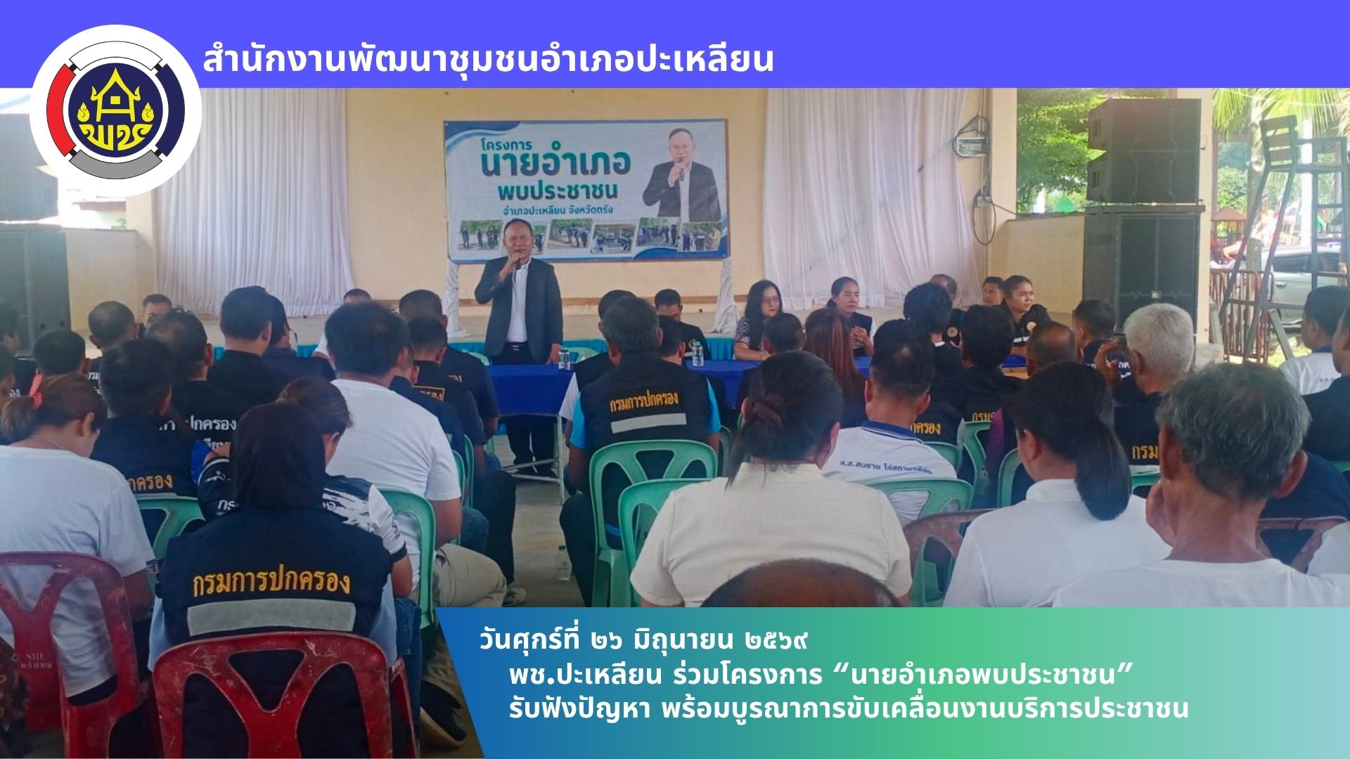 📢พช.ปะเหลียน ร่วมโครงการ “นายอำเภอพบประชาชน” รับฟังปัญหา พร้อมบูรณาการขับเคลื่อนงานบริการประชาชน
