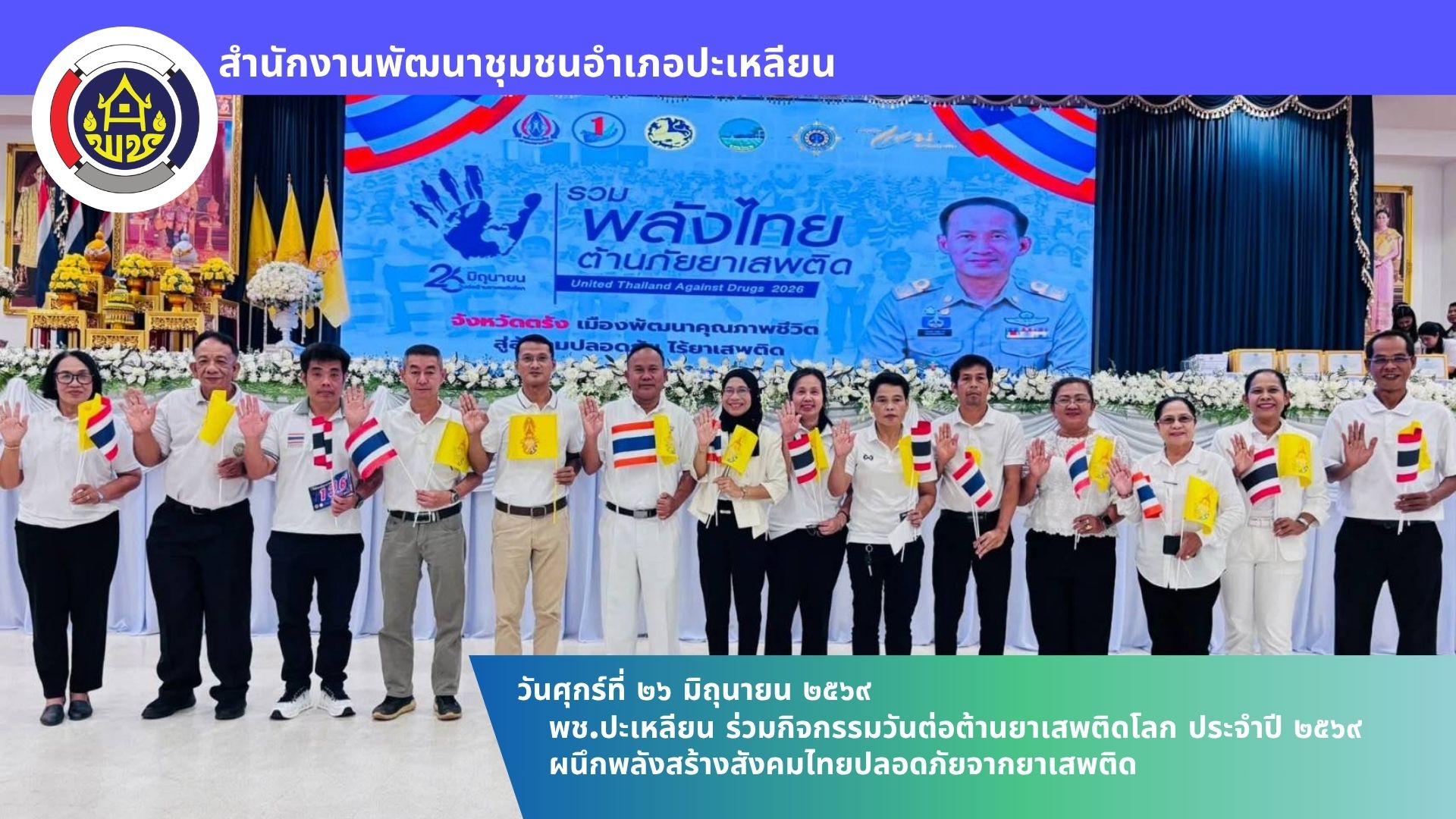📢พช.ปะเหลียน ร่วมกิจกรรมวันต่อต้านยาเสพติดโลก ประจำปี 2569 ผนึกพลังสร้างสังคมไทยปลอดภัยจากยาเสพติด