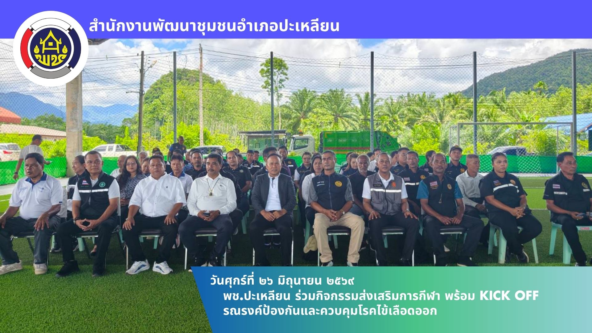 📢พช.ปะเหลียน ร่วมกิจกรรมส่งเสริมการกีฬา พร้อม Kick off รณรงค์ป้องกันและควบคุมโรคไข้เลือดออก