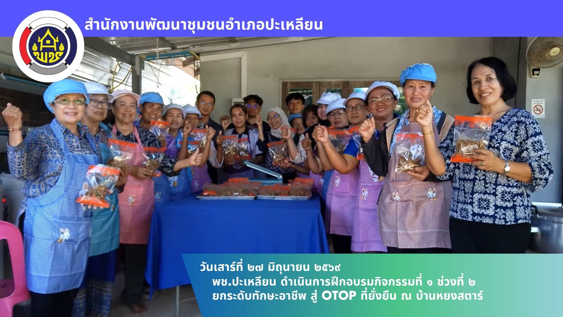 📢พช.ปะเหลียน ดำเนินการฝึกอบรมกิจกรรมที่ 1 ช่วงที่ 2 ยกระดับทักษะอาชีพ สู่ OTOP ที่ยั่งยืน ณ บ้านหยงสตาร์