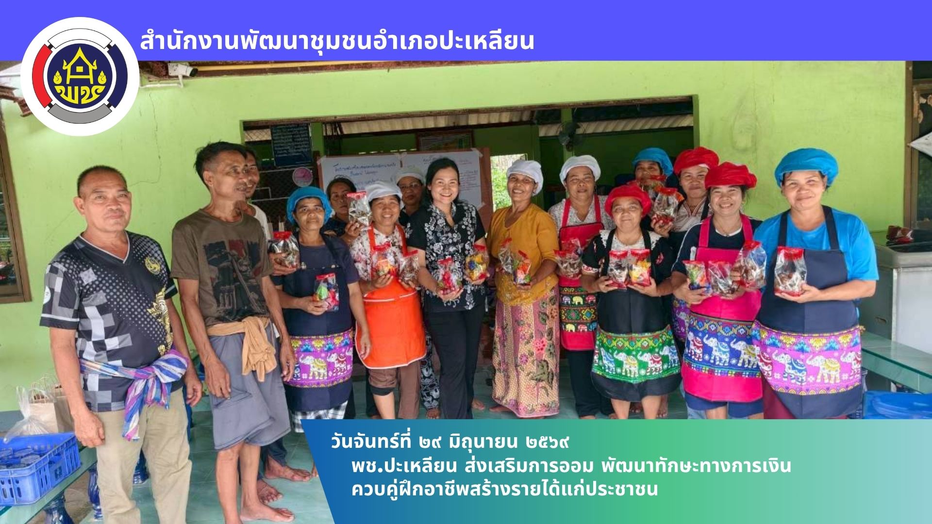 📢พช.ปะเหลียน ส่งเสริมการออม พัฒนาทักษะทางการเงิน ควบคู่ฝึกอาชีพสร้างรายได้แก่ประชาชน