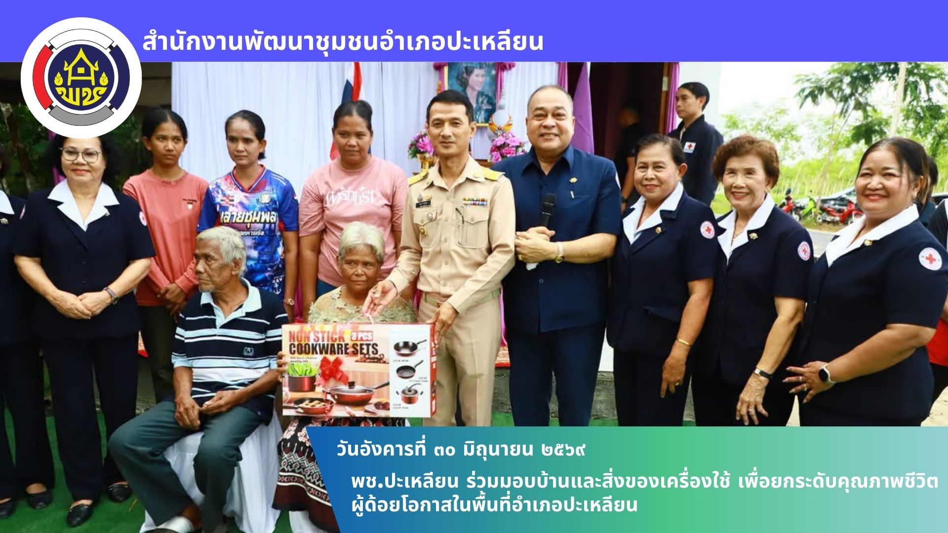 📢พช.ปะเหลียน ร่วมมอบบ้านและสิ่งของเครื่องใช้ เพื่อยกระดับคุณภาพชีวิตผู้ด้อยโอกาสในพื้นที่อำเภอปะเหลียน