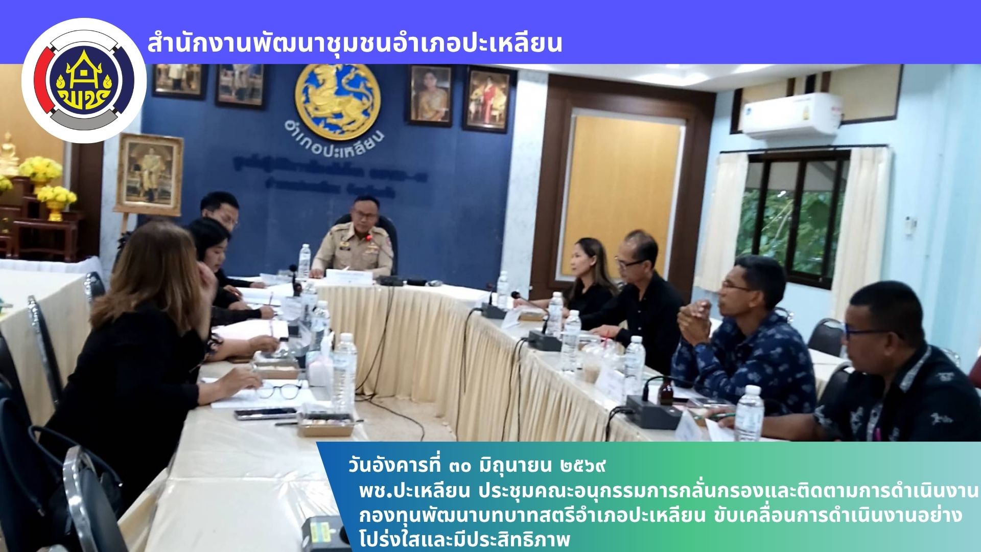 📢พช.ปะเหลียน ประชุมคณะอนุกรรมการกลั่นกรองและติดตามการดำเนินงานกองทุนพัฒนาบทบาทสตรีอำเภอปะเหลียน ขับเคลื่อนการดำเนินงานอย่างโปร่งใสและมีประสิทธิภาพ
