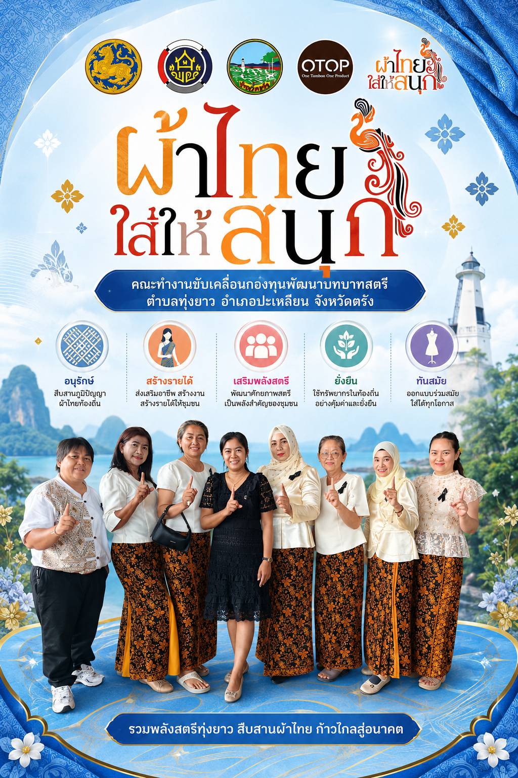 👘 ผ้าไทยใส่ให้สนุก 💙