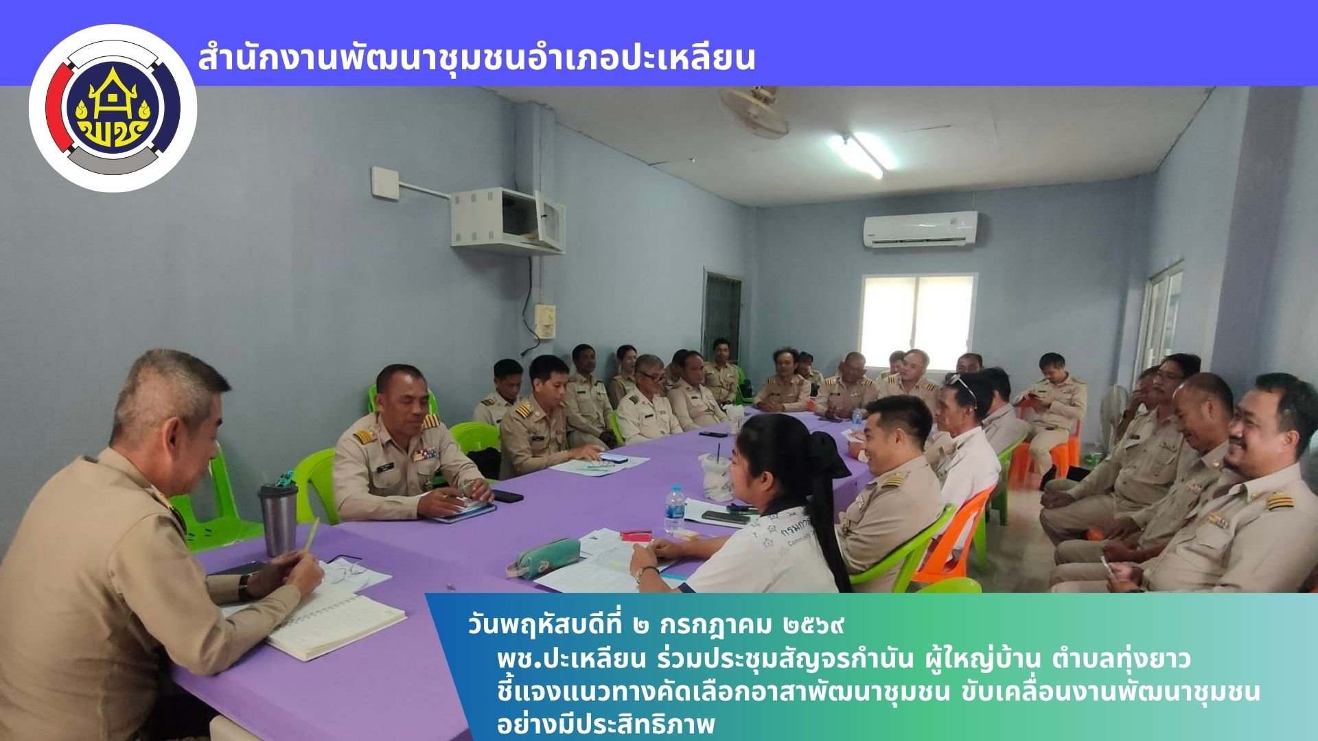 📢พช.ปะเหลียน ร่วมประชุมสัญจรกำนัน ผู้ใหญ่บ้าน ตำบลทุ่งยาว ชี้แจงแนวทางคัดเลือกอาสาพัฒนาชุมชน ขับเคลื่อนงานพัฒนาชุมชนอย่างมีประสิทธิภาพ