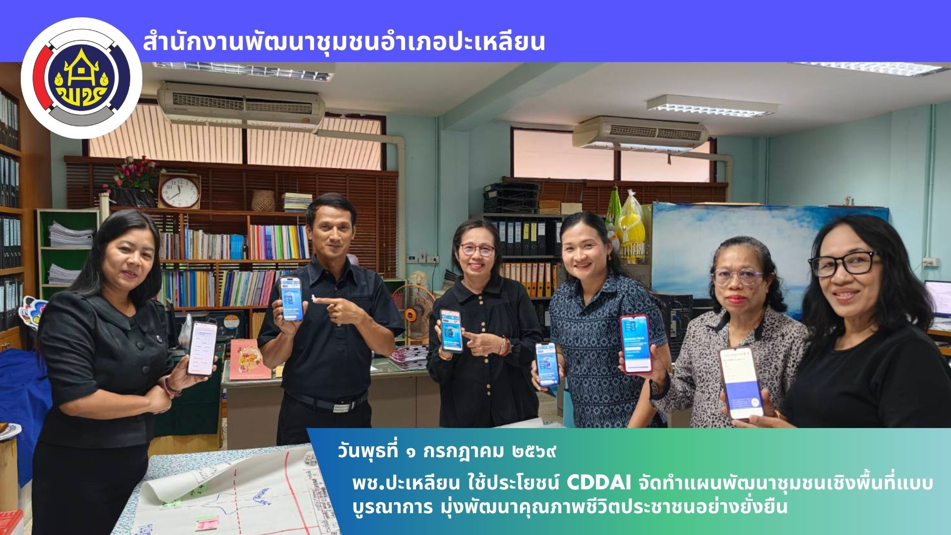 📢พช.ปะเหลียน ใช้ประโยชน์ CDDAI จัดทำแผนพัฒนาชุมชนเชิงพื้นที่แบบบูรณาการ มุ่งพัฒนาคุณภาพชีวิตประชาชนอย่างยั่งยืน