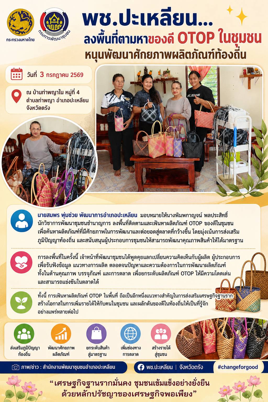 🌟พช.ปะเหลียน...ลงพื้นที่ตามหาของดี OTOP ในชุมชน หนุนพัฒนาศักยภาพผลิตภัณฑ์ท้องถิ่น