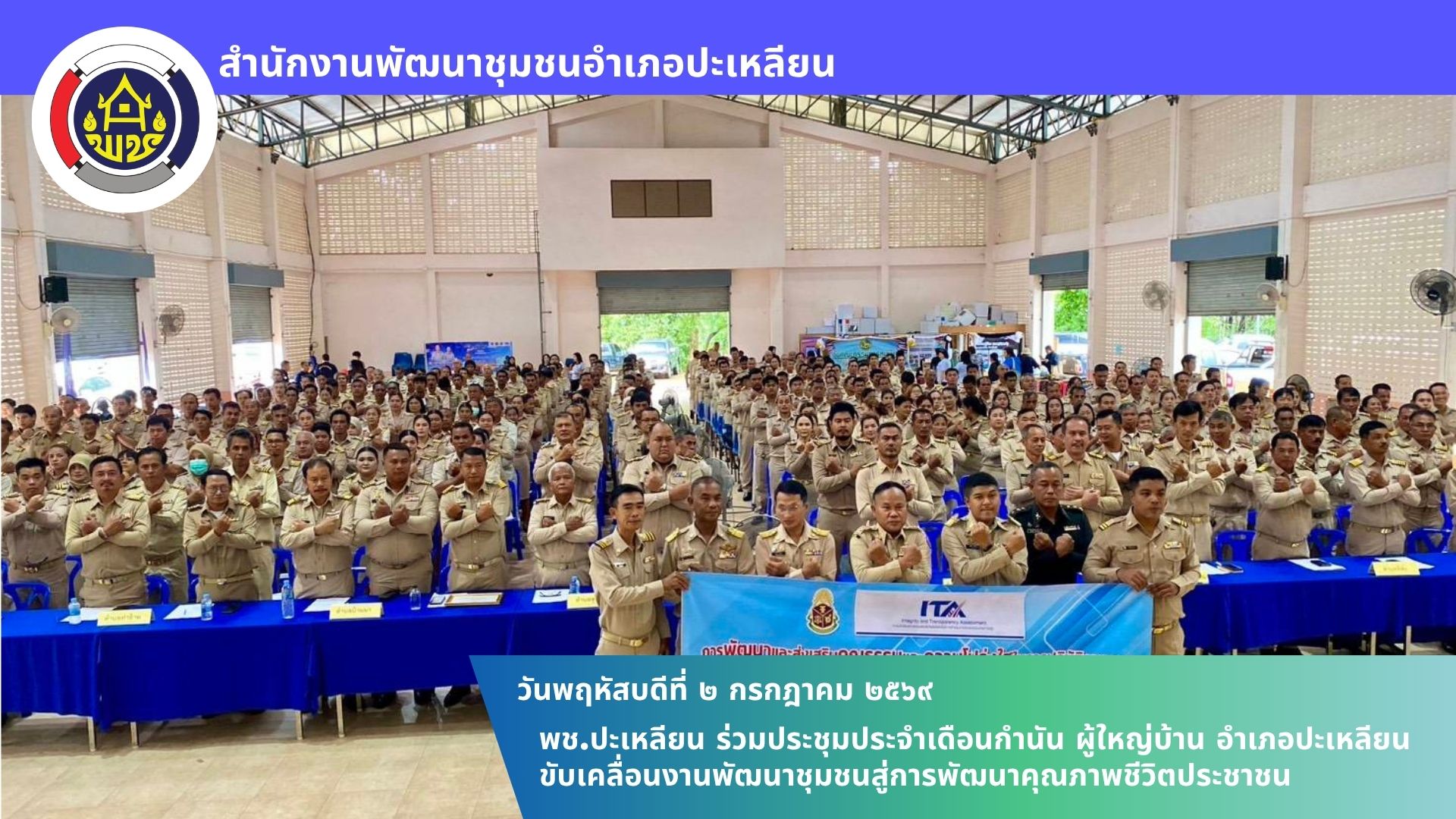 📢พช.ปะเหลียน ร่วมประชุมประจำเดือนกำนัน ผู้ใหญ่บ้าน อำเภอปะเหลียน ขับเคลื่อนงานพัฒนาชุมชนสู่การพัฒนาคุณภาพชีวิตประชาชน