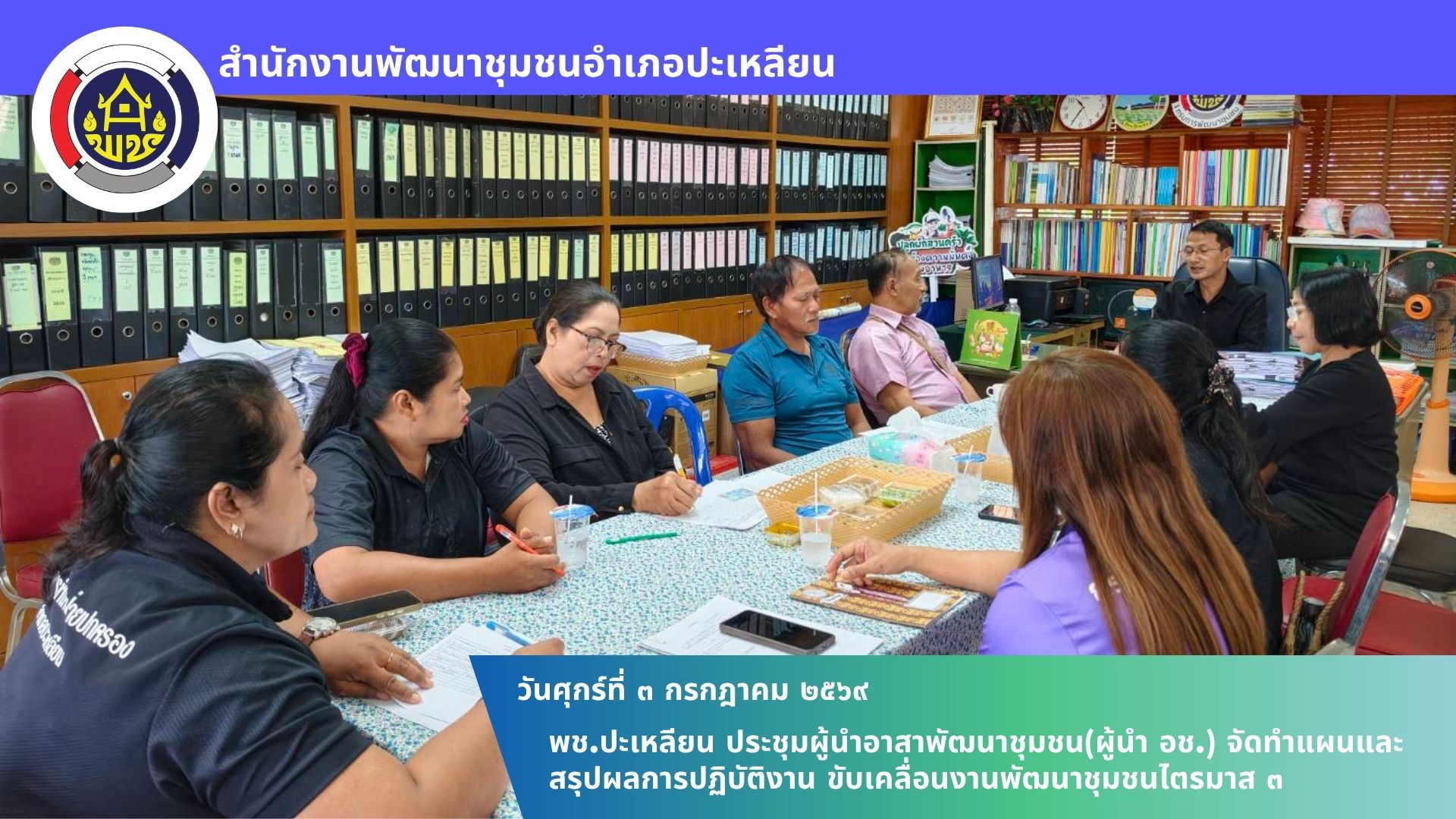 📢พช.ปะเหลียน ประชุมผู้นำอาสาพัฒนาชุมชน จัดทำแผนและสรุปผลการปฏิบัติงาน ขับเคลื่อนงานพัฒนาชุมชนไตรมาส 3
