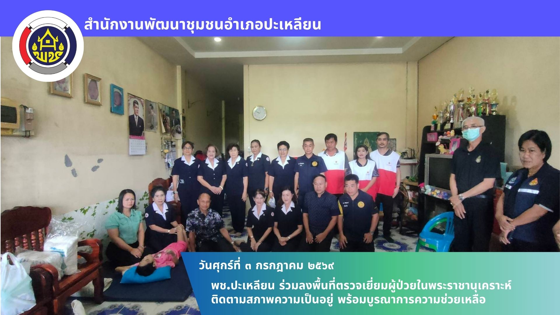 📢พช.ปะเหลียน ร่วมลงพื้นที่ตรวจเยี่ยมผู้ป่วยในพระราชานุเคราะห์ ติดตามสภาพความเป็นอยู่ พร้อมบูรณาการความช่วยเหลือ