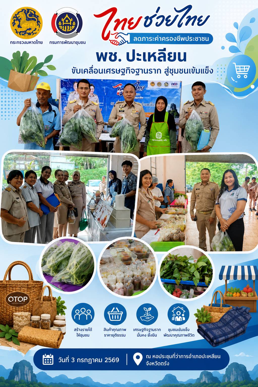 📢พช.ปะเหลียน ร่วมขับเคลื่อนโครงการ “ไทยช่วยไทย” ลดภาระค่าครองชีพประชาชน นำสินค้าชุมชนและผลิตภัณฑ์ OTOP สู่ประชาชน