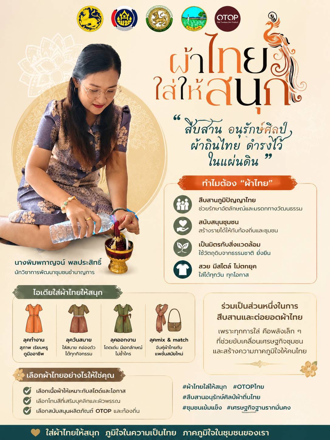💙 ผ้าไทยใส่ให้สนุก ภูมิใจแต่งไทยทั้งแผ่นดิน 💙