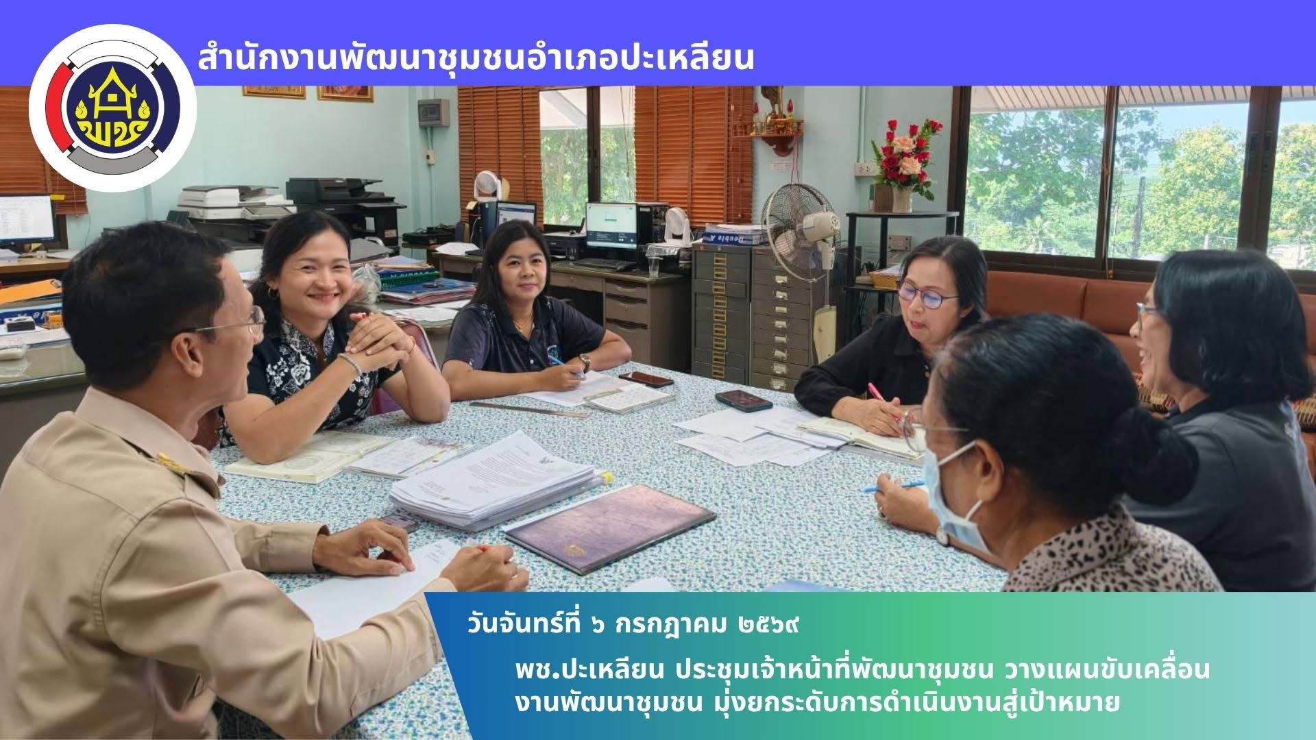 🌟พช.ปะเหลียน ประชุมเจ้าหน้าที่พัฒนาชุมชน วางแผนขับเคลื่อนงานพัฒนาชุมชน มุ่งยกระดับการดำเนินงานสู่เป้าหมาย
