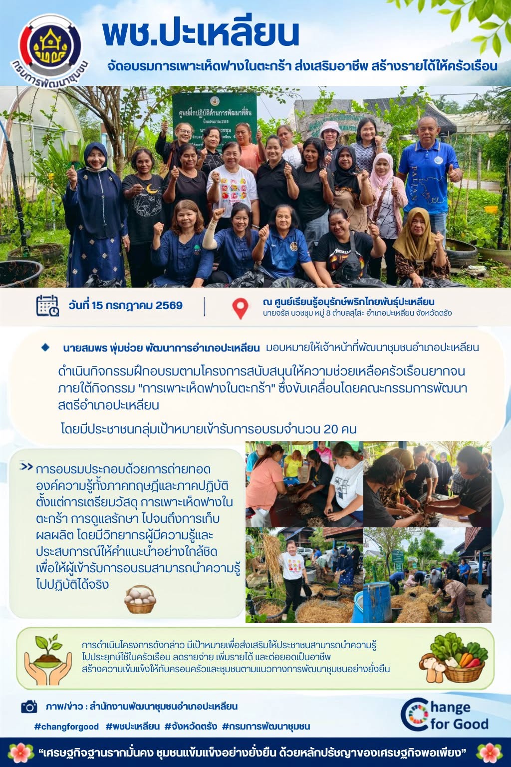 🌟พช.ปะเหลียน จัดอบรมการเพาะเห็ดฟางในตะกร้า ส่งเสริมอาชีพ สร้างรายได้ให้ครัวเรือนยากจน