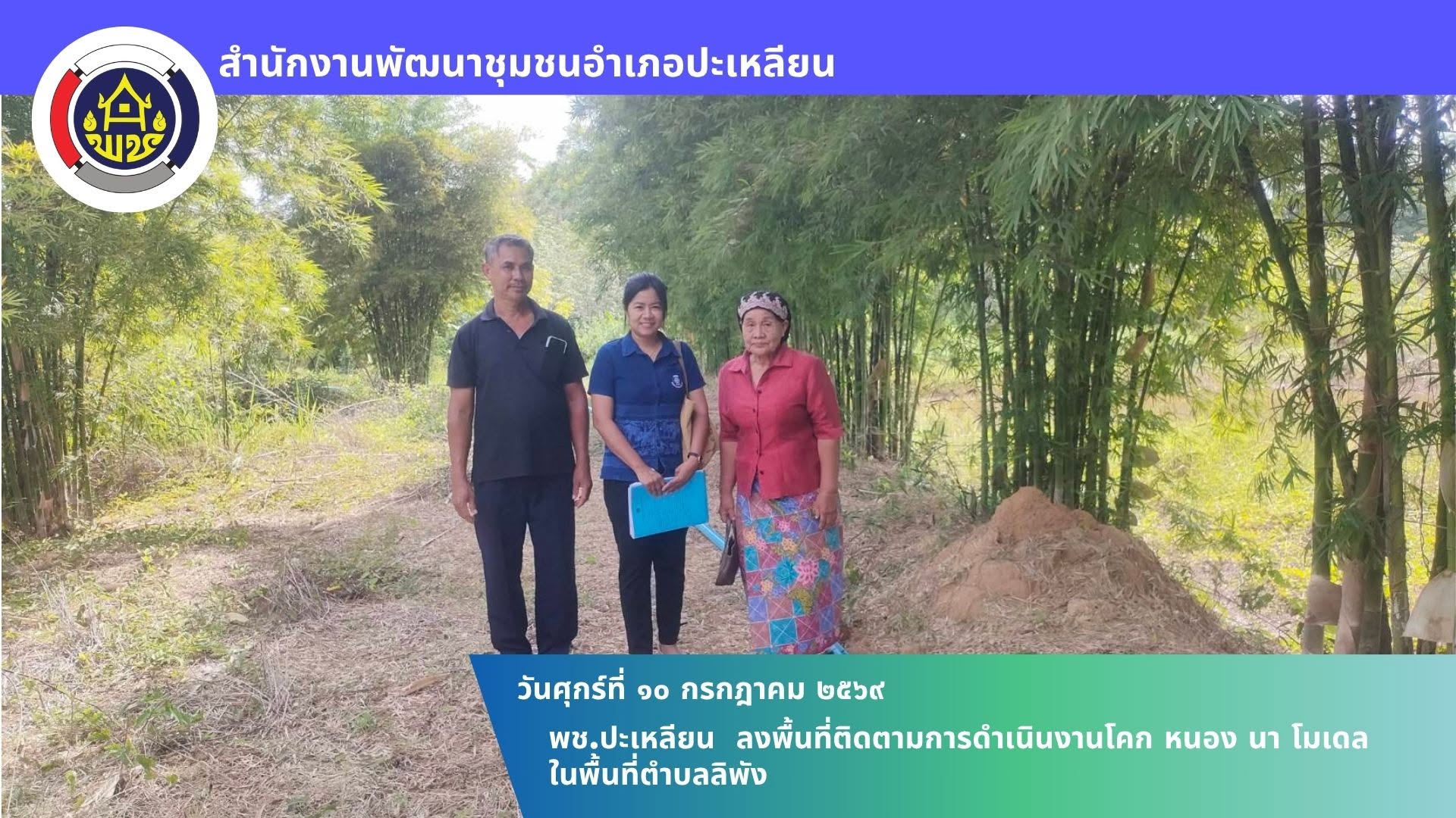 พช.ปะเหลียน ลงพื้นที่ติดตามการดำเนินงานโคก หนอง นา โมเดล ในพื้นที่ตำบลลิพัง