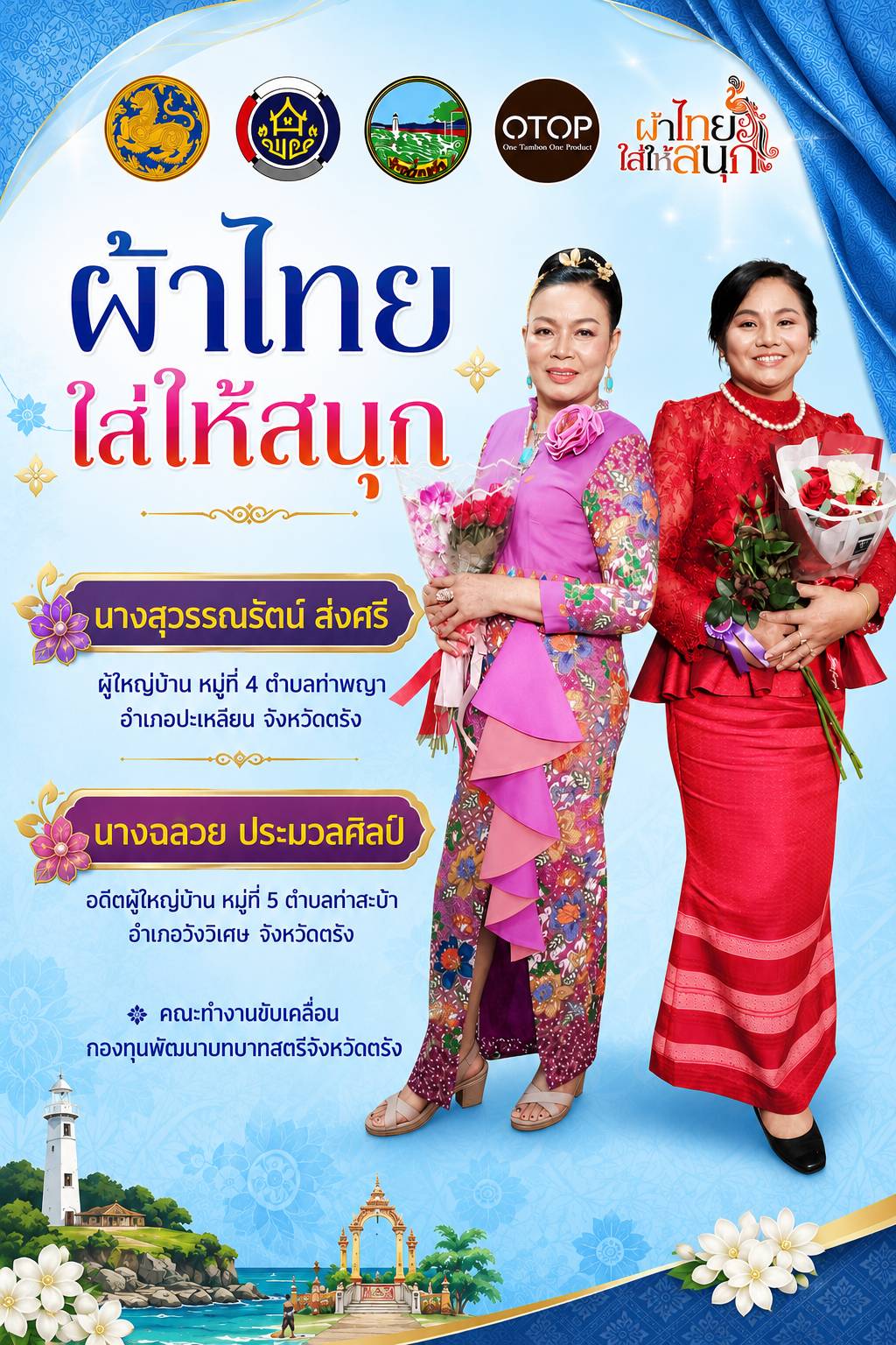 ผ้าไทยใส่ให้สนุก สืบสานภูมิปัญญาไทย สวมใส่ด้วยความภาคภูมิใจ