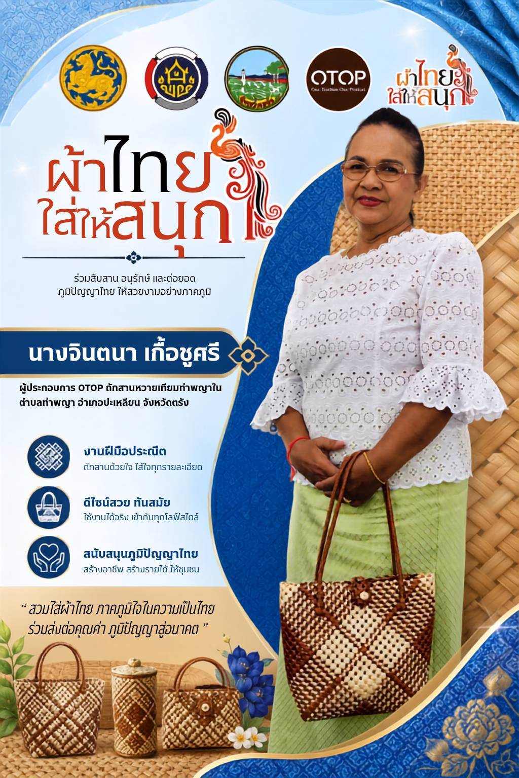 ผ้าไทยใส่ให้สนุก...งดงามอย่างมีเอกลักษณ์ สะท้อนภูมิปัญญาท้องถิ่น 