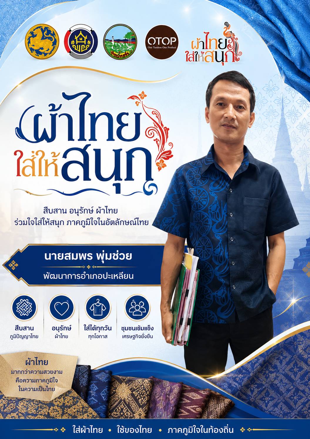 👔 "ผ้าไทยใส่ให้สนุก" สวมใส่ผ้าไทยอย่างภาคภูมิใจ สืบสานภูมิปัญญาไทย สร้างคุณค่าให้ท้องถิ่น