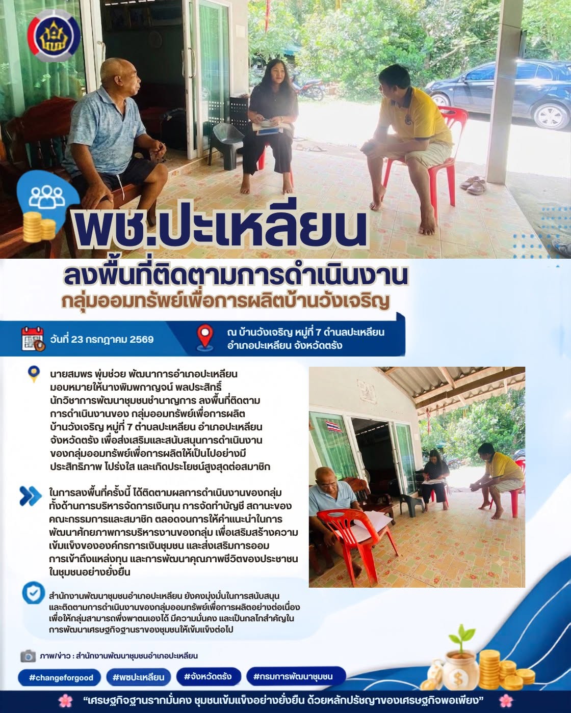🌟พช.ปะเหลียน ลงพื้นที่ติดตามการดำเนินงานกลุ่มออมทรัพย์เพื่อการผลิตบ้านวังเจริญ