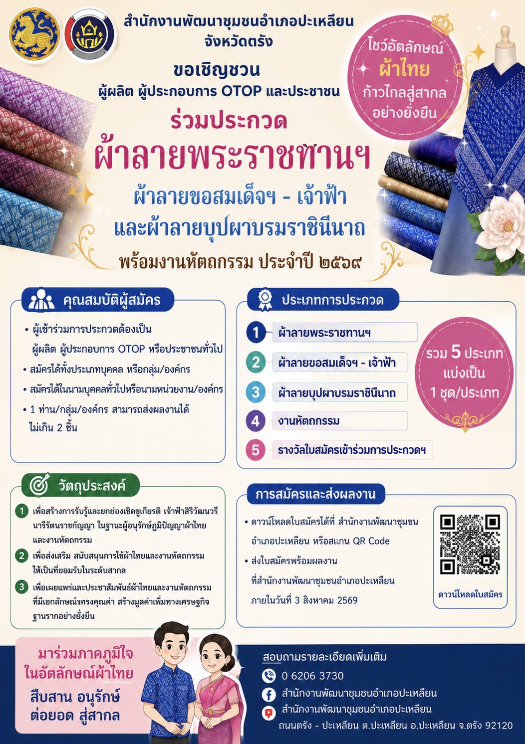 📣 ประชาสัมพันธ์เชิญชวนส่งผลงานเข้าประกวดผ้าลายพระราชทาน ประจำปี 2569