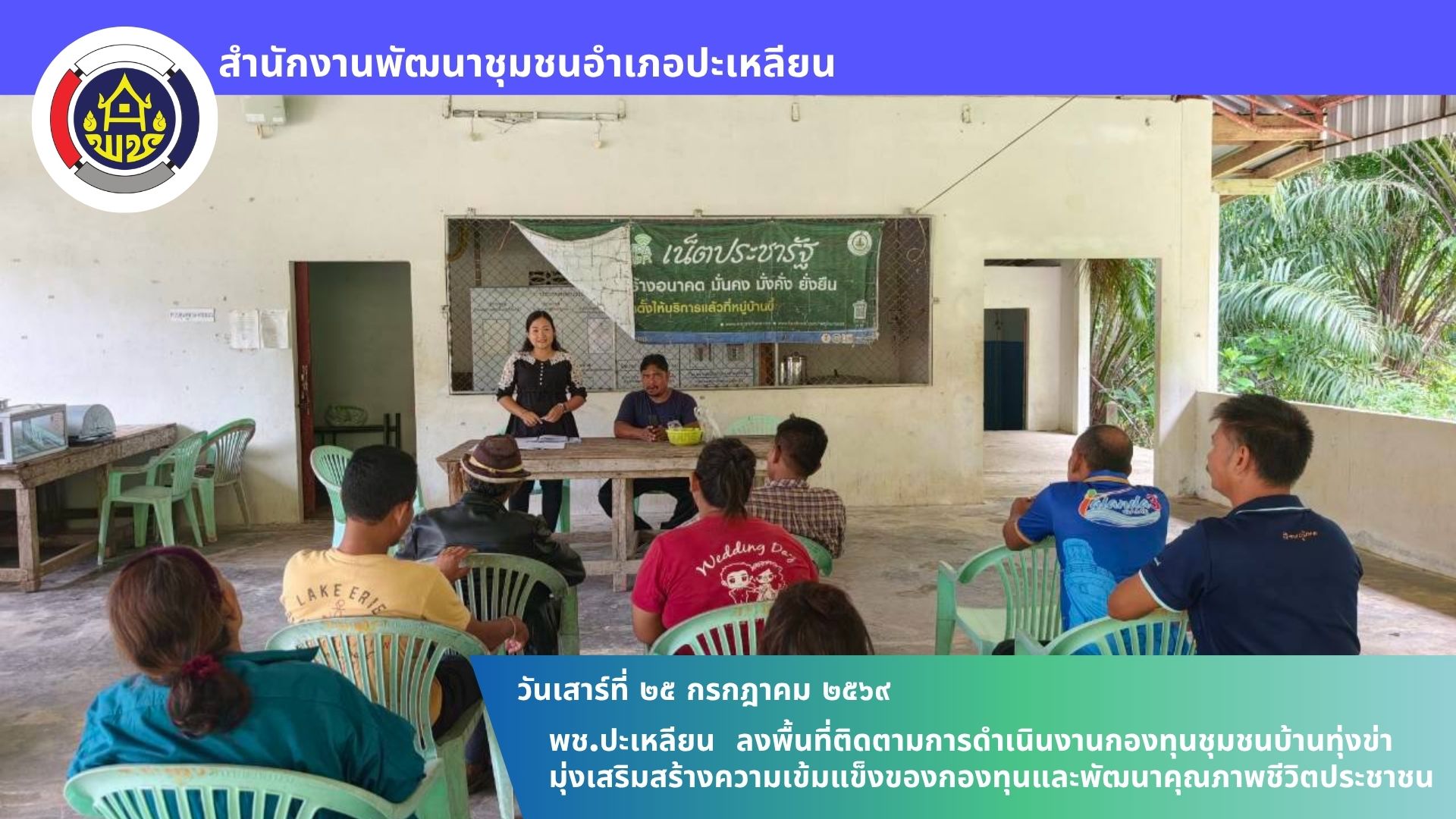 🌟พช.ปะเหลียน ลงพื้นที่ติดตามการดำเนินงานกองทุนชุมชนบ้านทุ่งข่า มุ่งเสริมสร้างความเข้มแข็งของกองทุนและพัฒนาคุณภาพชีวิตประชาชน