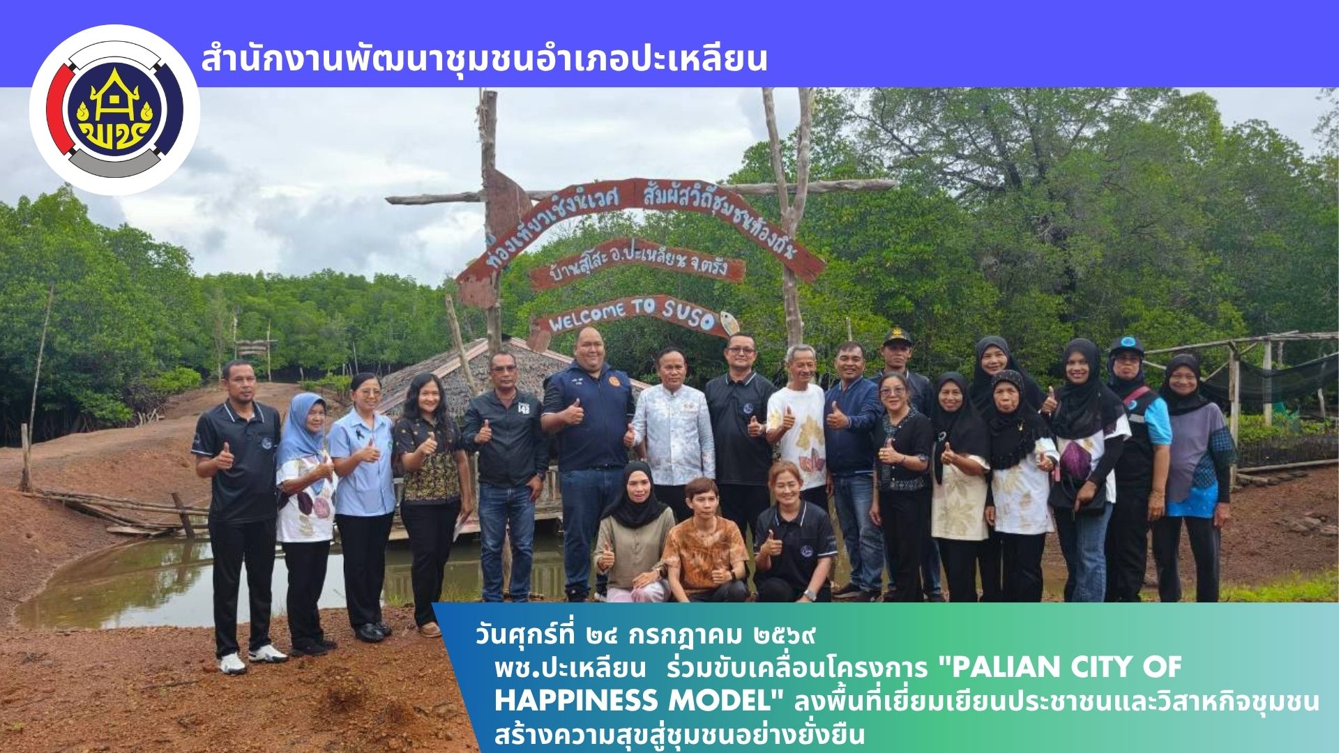 🌟พช.ปะเหลียน ร่วมขับเคลื่อนโครงการ "Palian City of Happiness Model" ลงพื้นที่เยี่ยมเยียนประชาชนและวิสาหกิจชุมชน สร้างความสุขสู่ชุมชนอย่างยั่งยืน