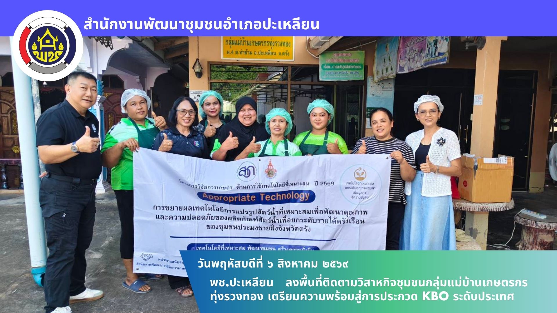 🌟พช.ปะเหลียน ลงพื้นที่ติดตามวิสาหกิจชุมชนกลุ่มแม่บ้านเกษตรกรทุ่งรวงทอง เตรียมความพร้อมสู่การประกวด KBO ระดับประเทศ
