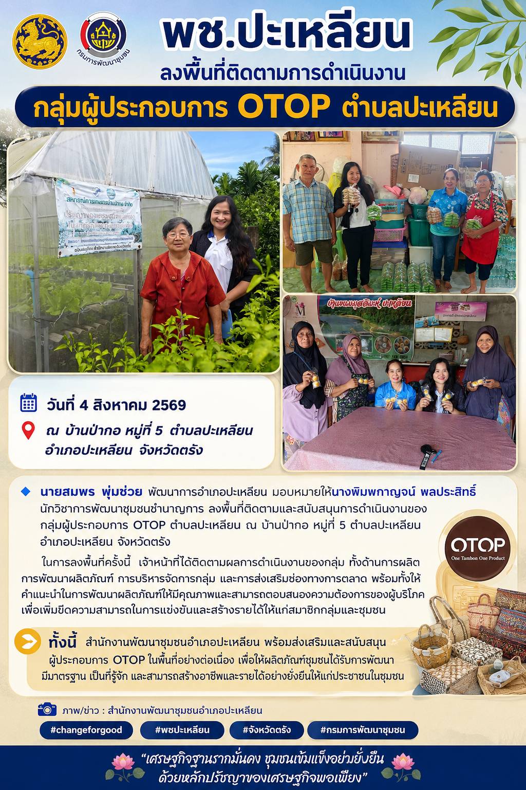 🌟พช.ปะเหลียน ลงพื้นที่ติดตามการดำเนินงานกลุ่มผู้ประกอบการ OTOP ตำบลปะเหลียน